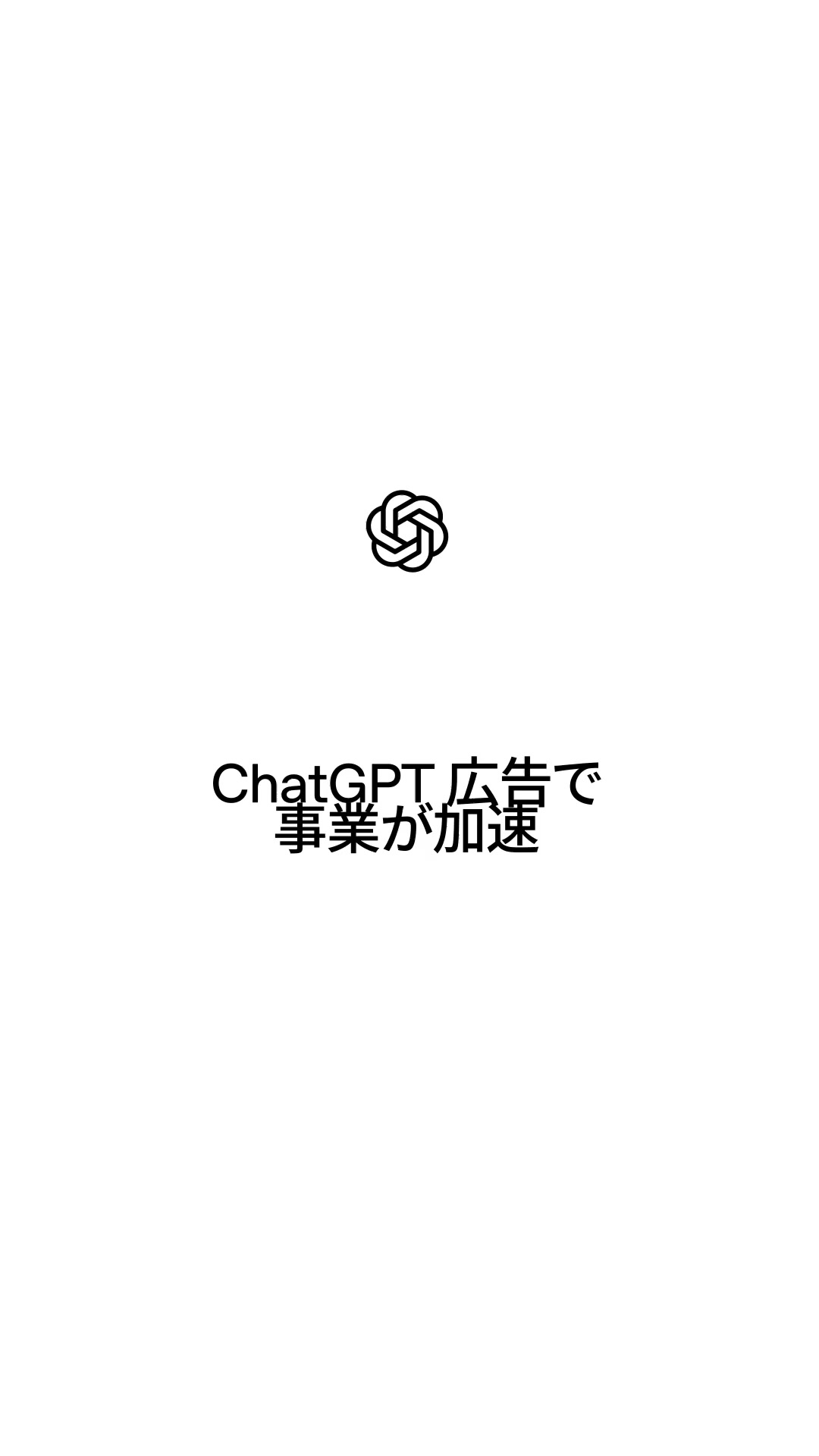 ChatGPT Facebook ad: ChatGPT で、自社の魅力を伝えよう