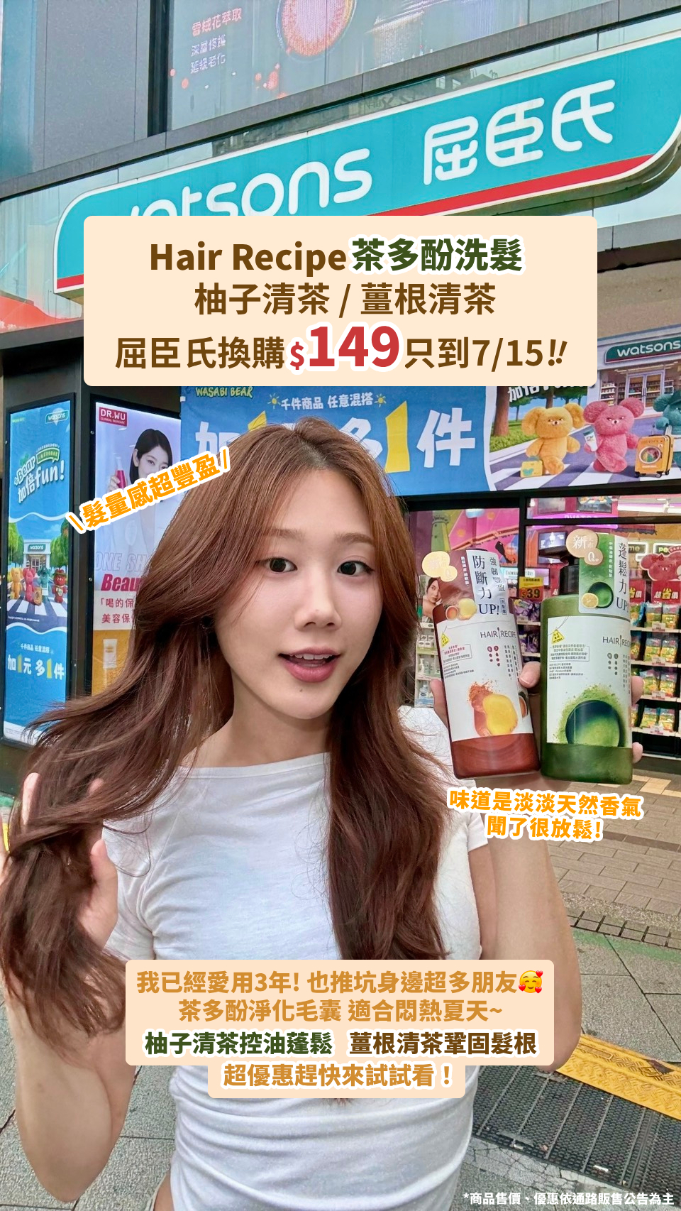 韓勾ㄟ金針菇 Facebook ad: Hair Recipe【茶多酚洗髮】悶熱夏日必備! 屈臣氏史上最低$149換購