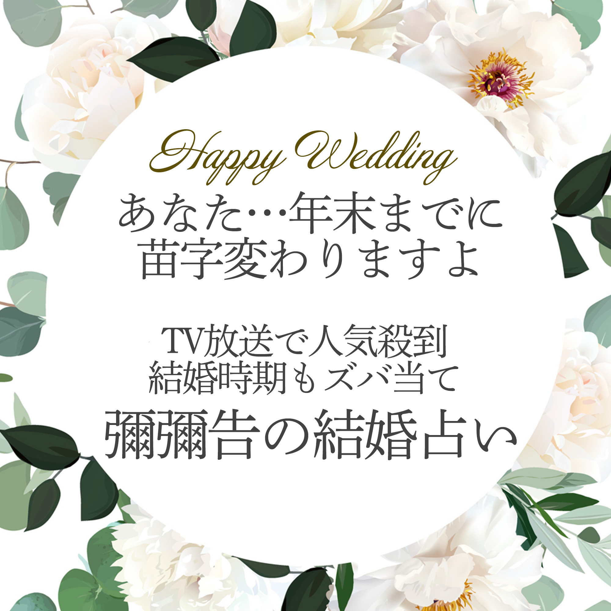 Uranai News Facebook ad: 【運命の出会いを見逃さないで】あなたの結婚相手の特徴と出会い方を具体的にお伝えします。