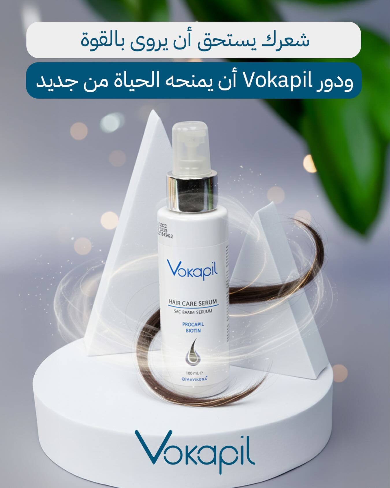 فوكابيل للعناية بالشعر Facebook ad