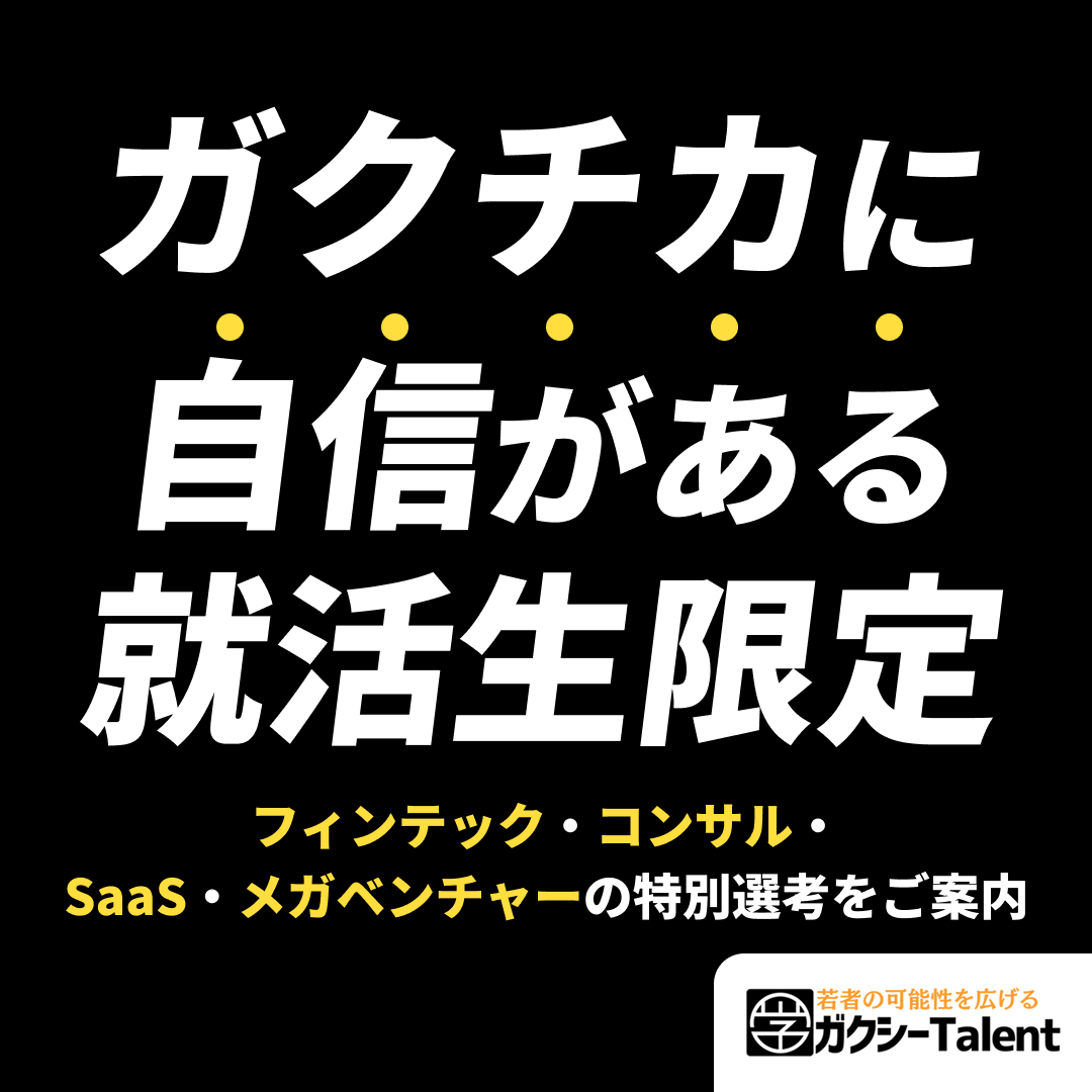 ガクシーTalent｜長期インターン・ 学外活動・給付奨学金 ― "実績"を評価し、 優良企業の非公開求人を厳選して 紹介。 Facebook ad