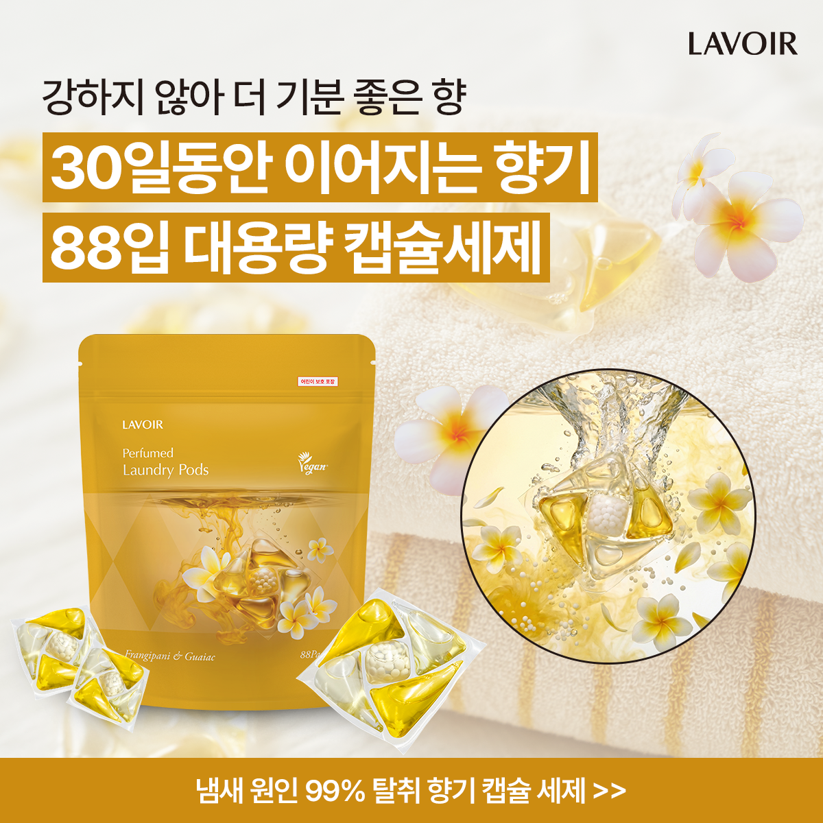 Lavoir Facebook ad: 라브아 대용량 캡슐세제 할인에 슈퍼적립까지