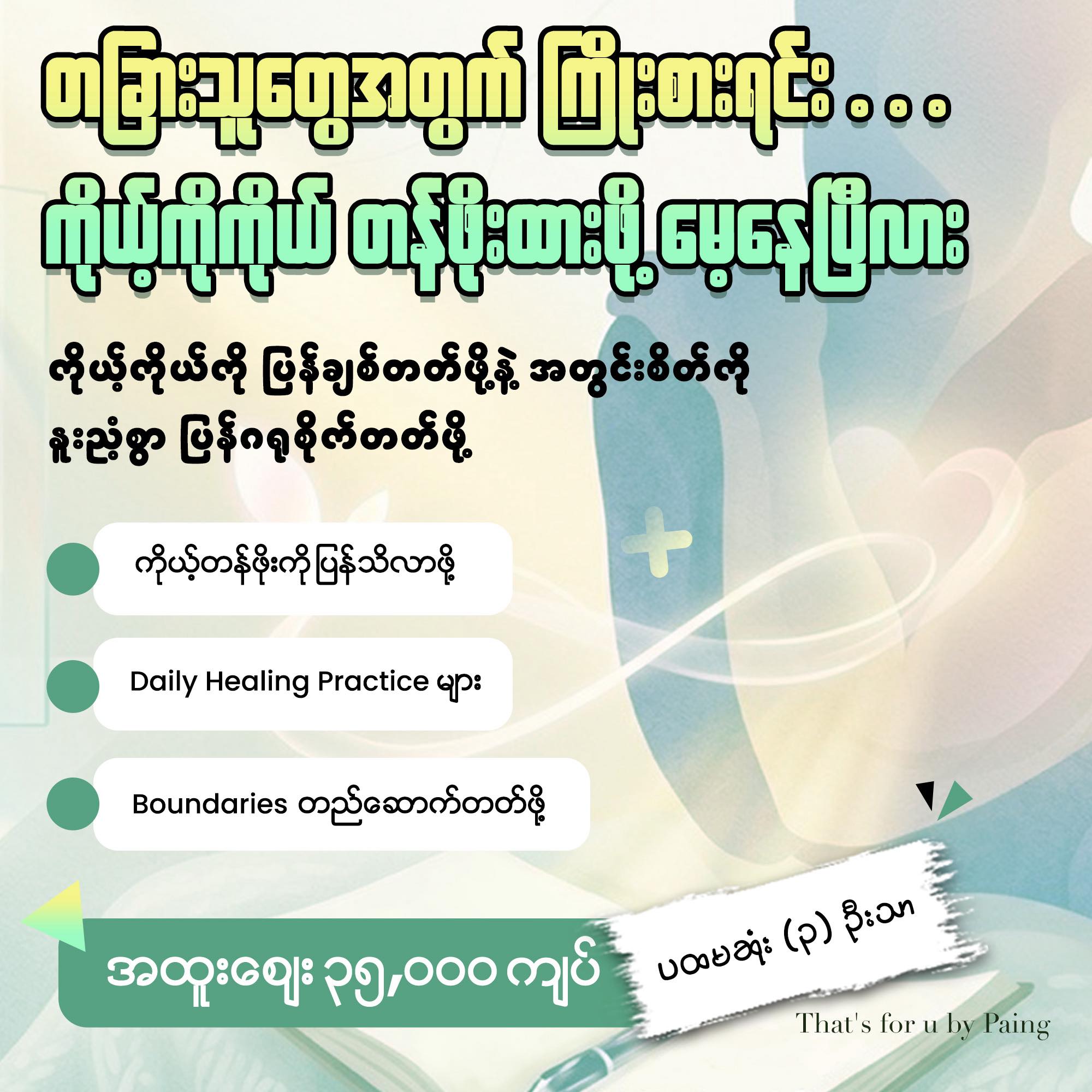 That’s For You by Paing Facebook ad: တခြားသူတွေအတွက် ကြိုးစားရင်း…