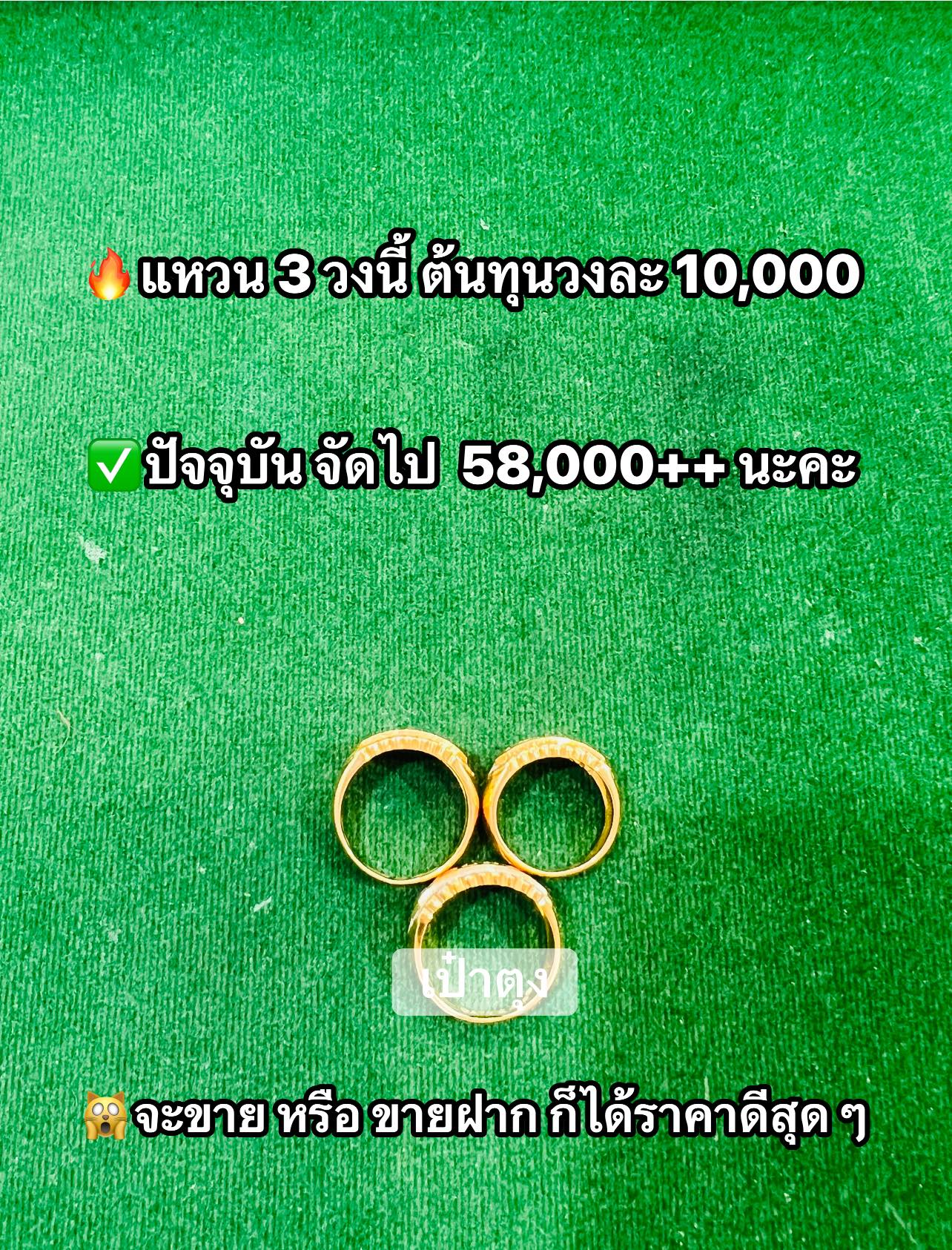 ร้านเป๋าตุง รับจำนำ รับฝาก ปราณบุรี หัวหิน - ขายสินค้าหลุดจำนำส่งทั่วประเทศ Facebook ad: แหวน 3 วงนี้ ต้นทุนวงละ 10,000