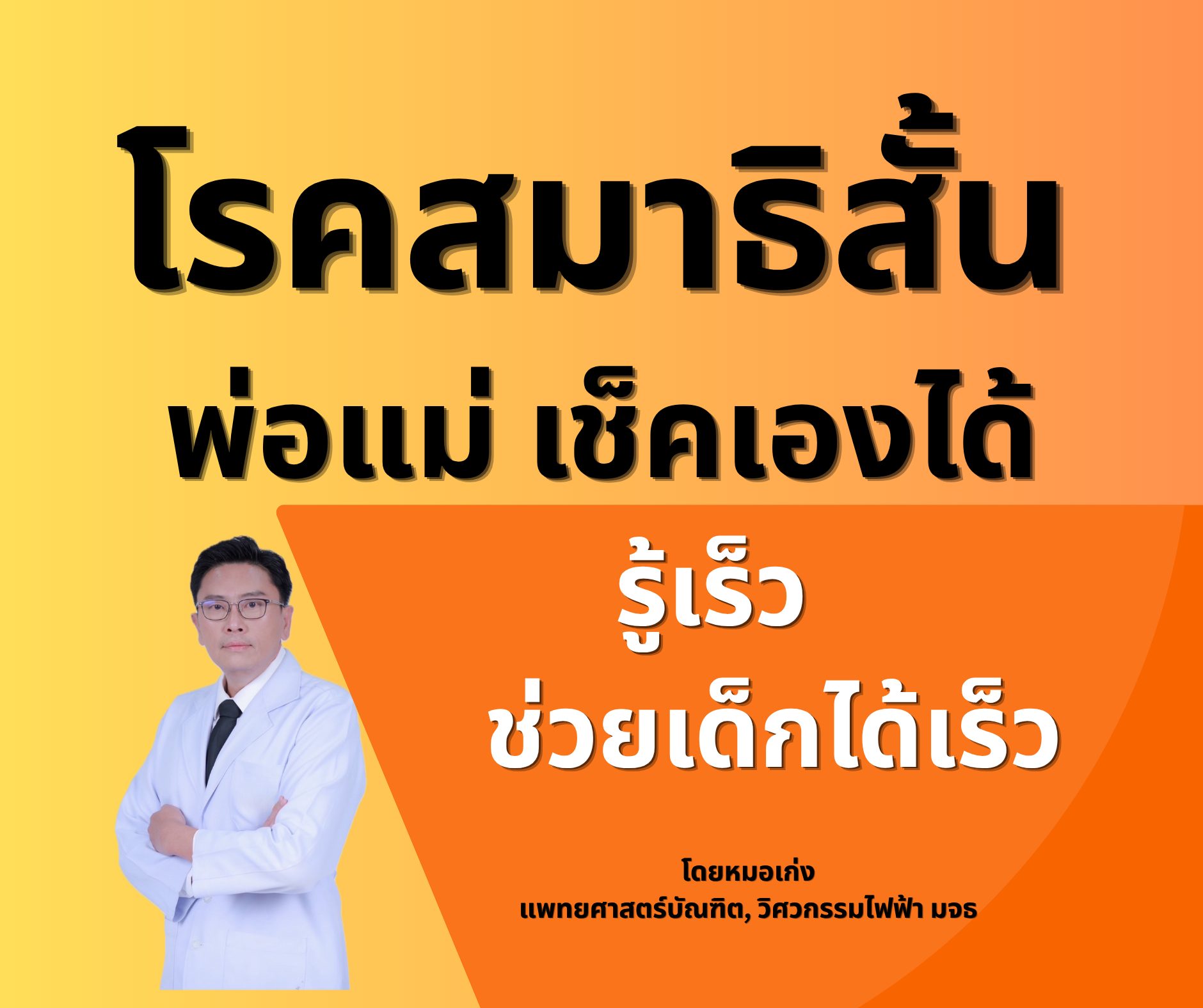Tutor Keng Facebook ad: โรคสมาธิสั้น (ADHD)