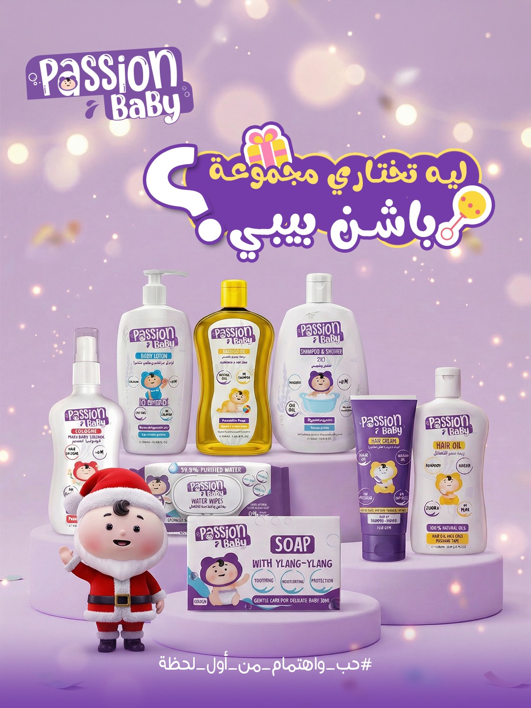 باشن بيبى - Passion Baby Facebook ad: تعرفي إن مجموعة باشن بيبي مش مجرد منتجات…
