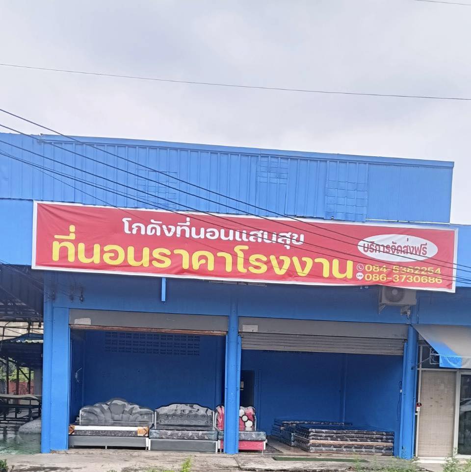 ที่นอนยางพาราแสนสุข Saensuk Mattress Facebook ad: โกดังที่นอนแสนสุข