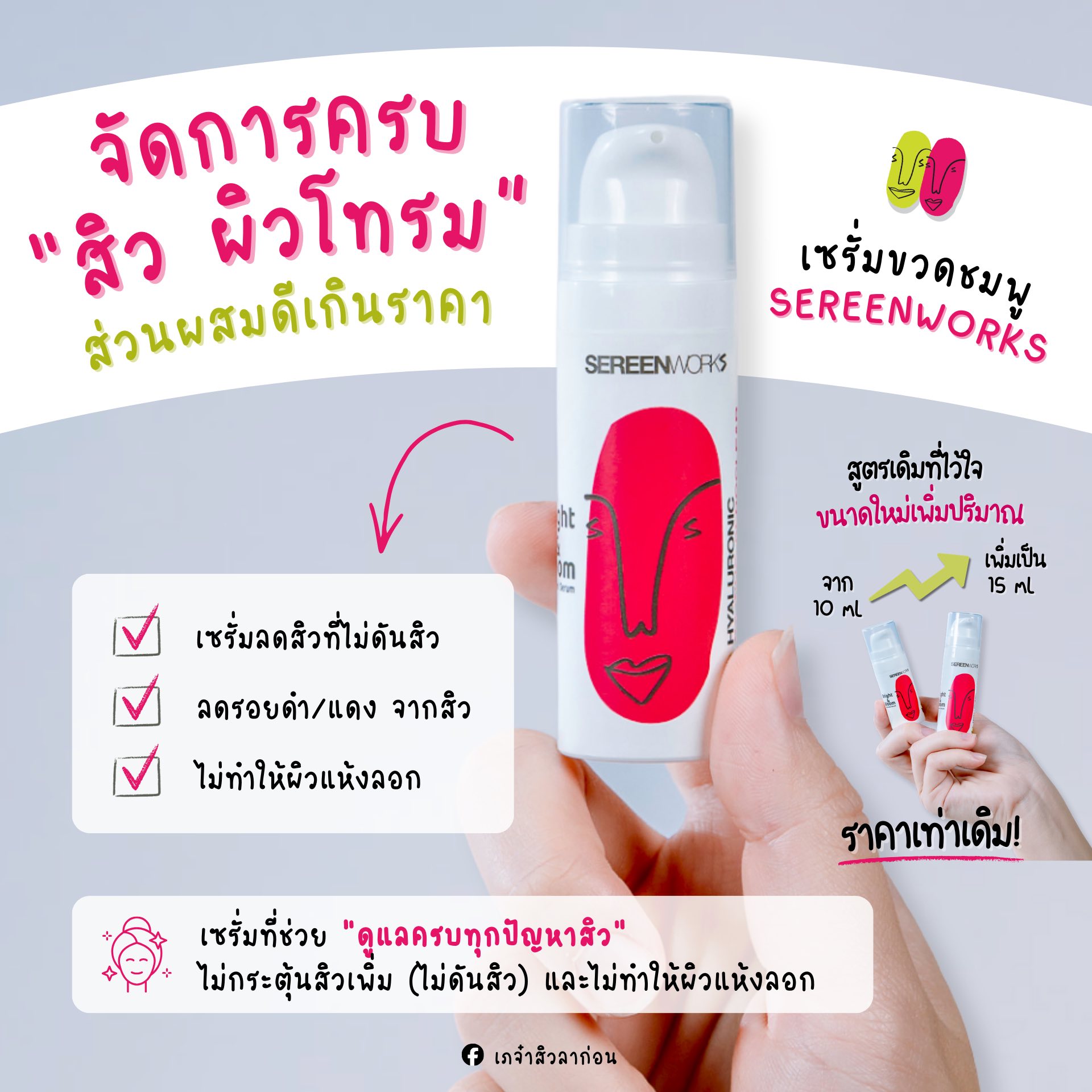 เภจ๋าสิวลาก่อน Facebook ad