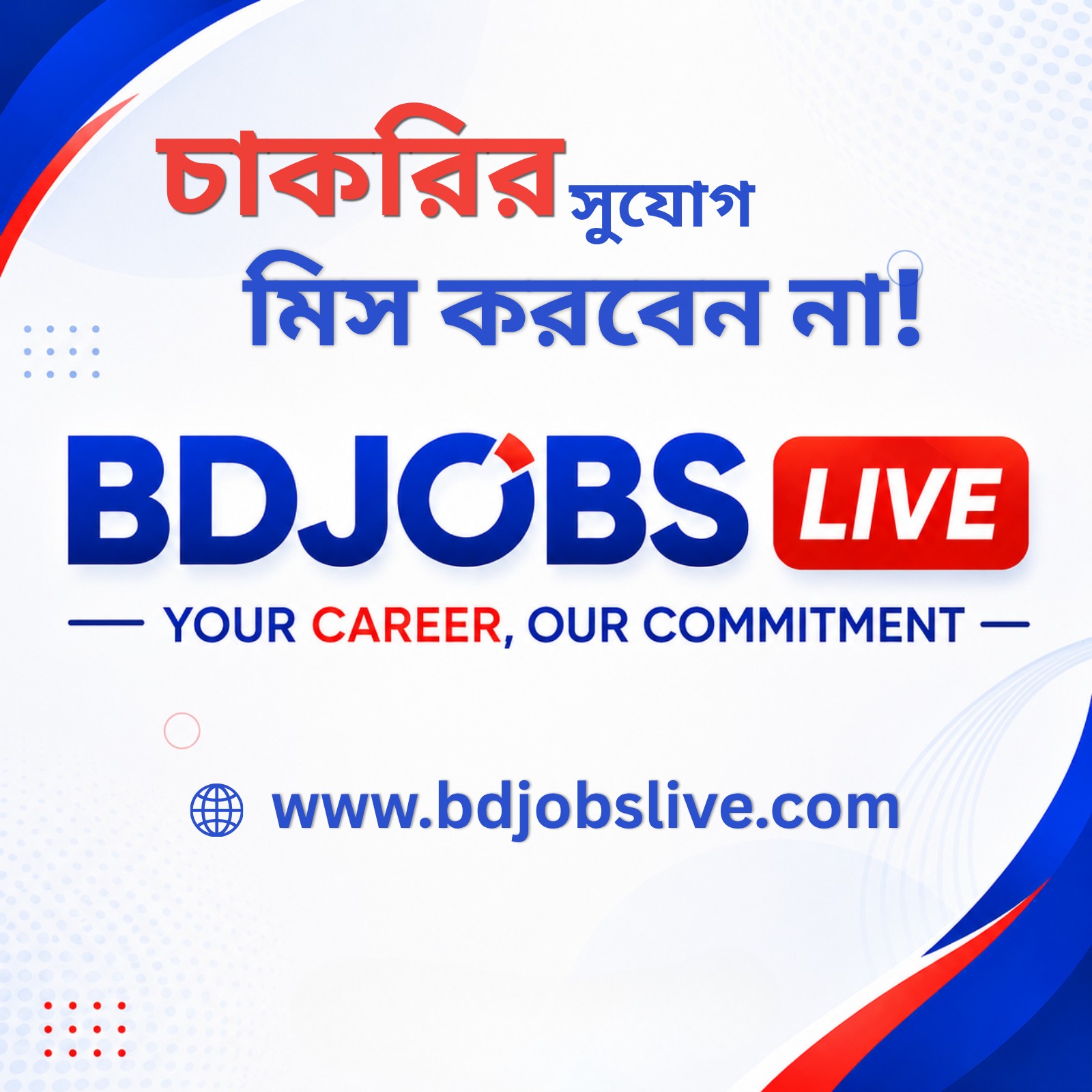 BDJobs Live Facebook ad: জব অ্যালার্ট নিউজ পেতে আজই BDJobs Live পেজটি…