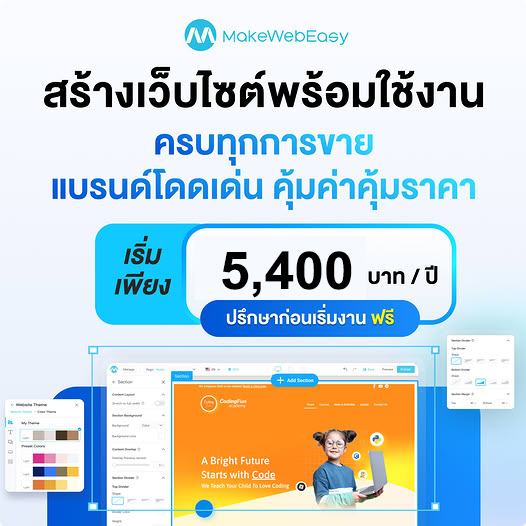 MakeWebEasy Facebook ad: เริ่มเลยวันนี้! เดี๋ยวคู่แข่งนำหน้าไปไกลไม่รู้ตัวนะ