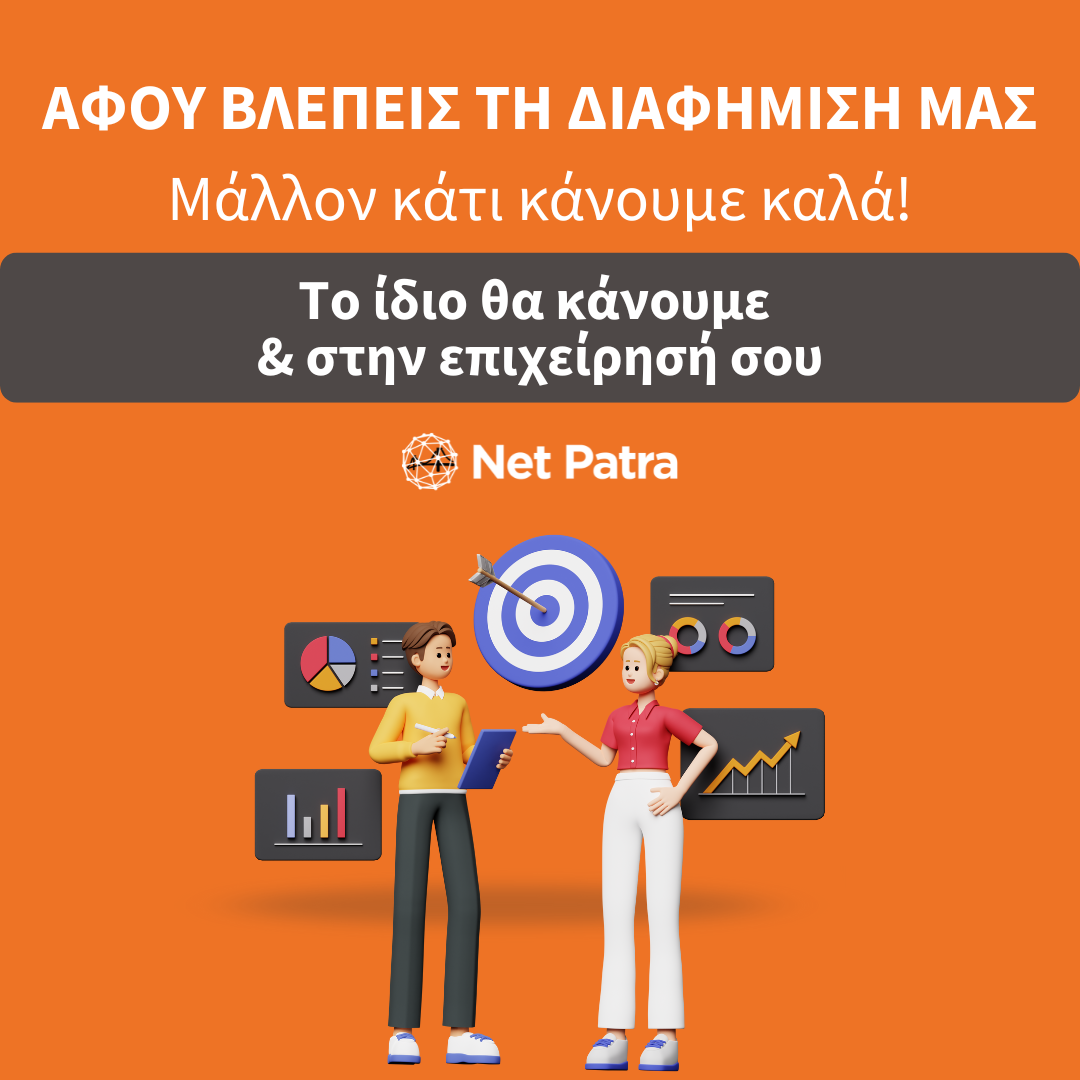 Net Patra Facebook ad: Αύξησε τους Πελάτες σου