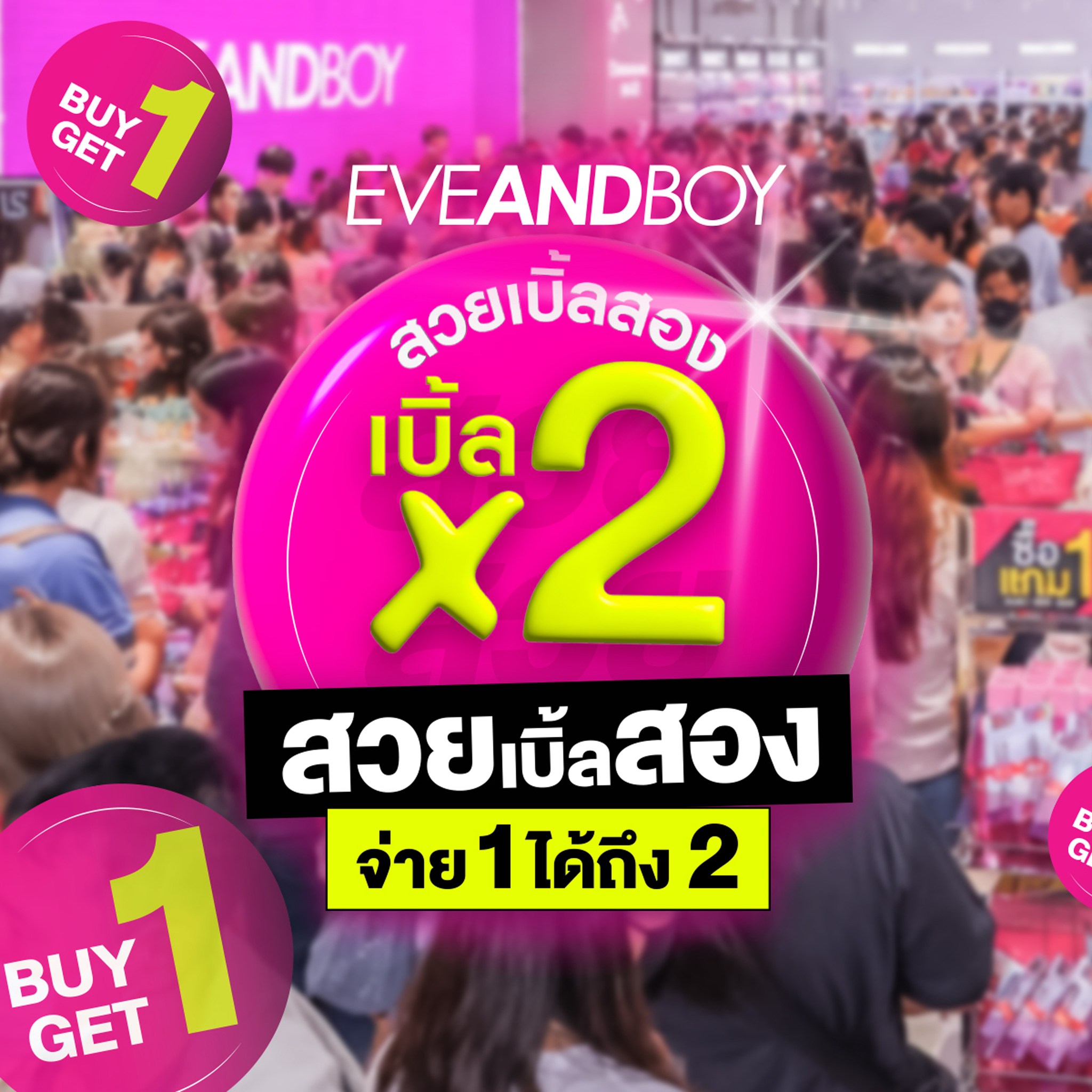 Eveandboy Facebook ad: กดแชร์แล้ว เตรียมพุ่งตัวไปช้อปให้สนั่น