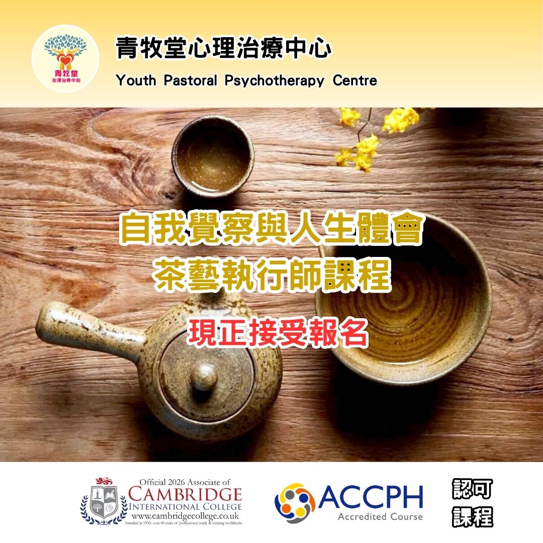 青牧堂心理治療中心 Facebook ad