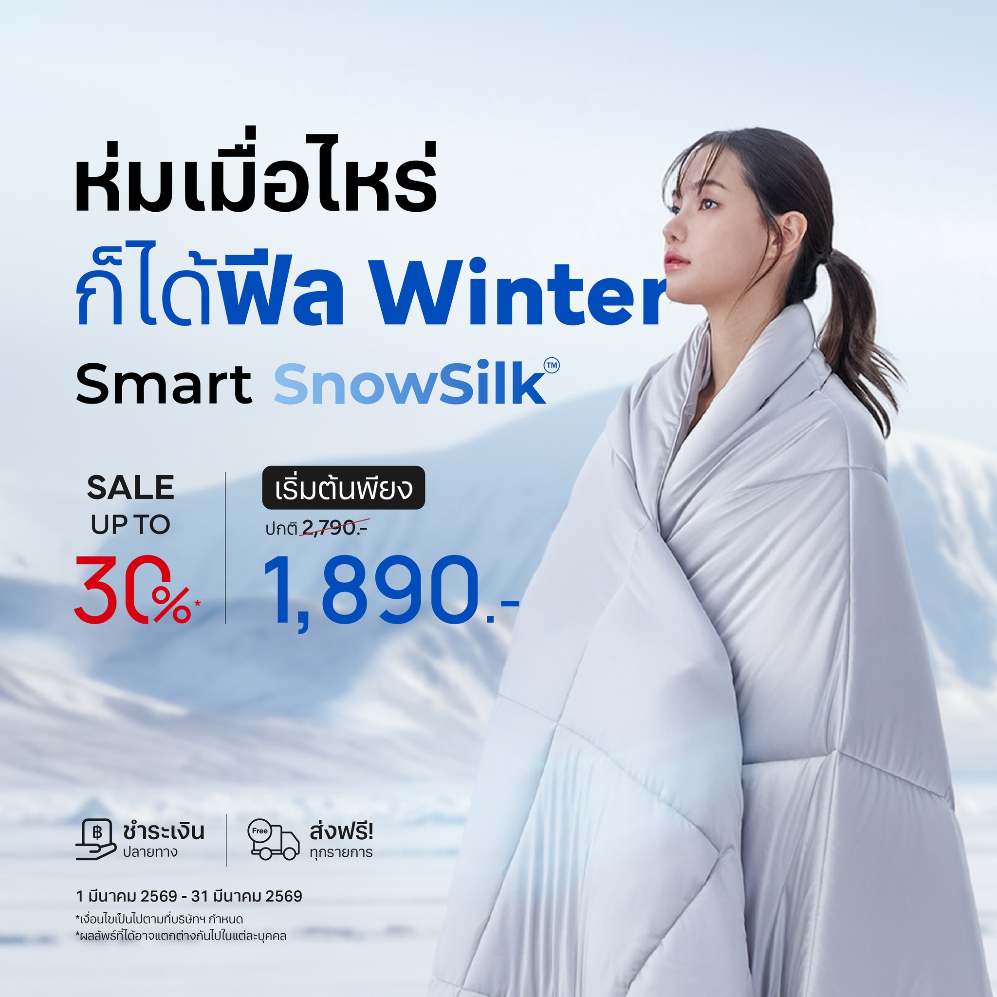 Lunio Bedding Facebook ad: ห่มเมื่อไหร่ก็ได้ฟีล Winter Lunio Smart SnowSilk…