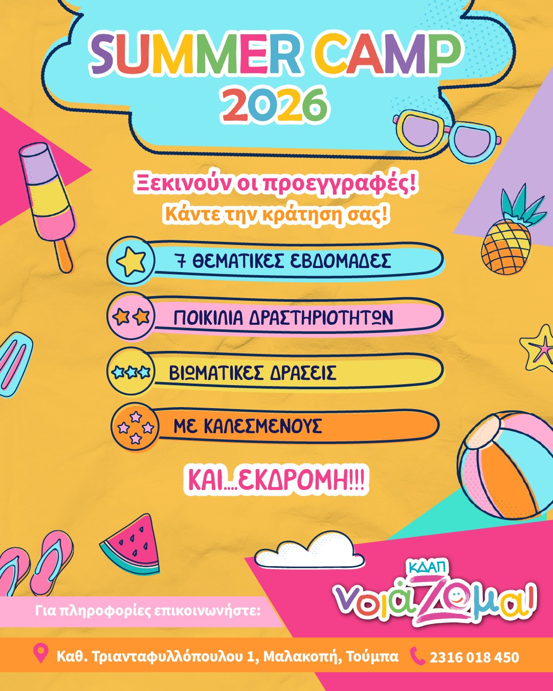 ΚΔΑΠ νοιάΖΩμαι Facebook ad: Τα σχολεία σταματούν και εσύ ακόμα να κλείσεις…