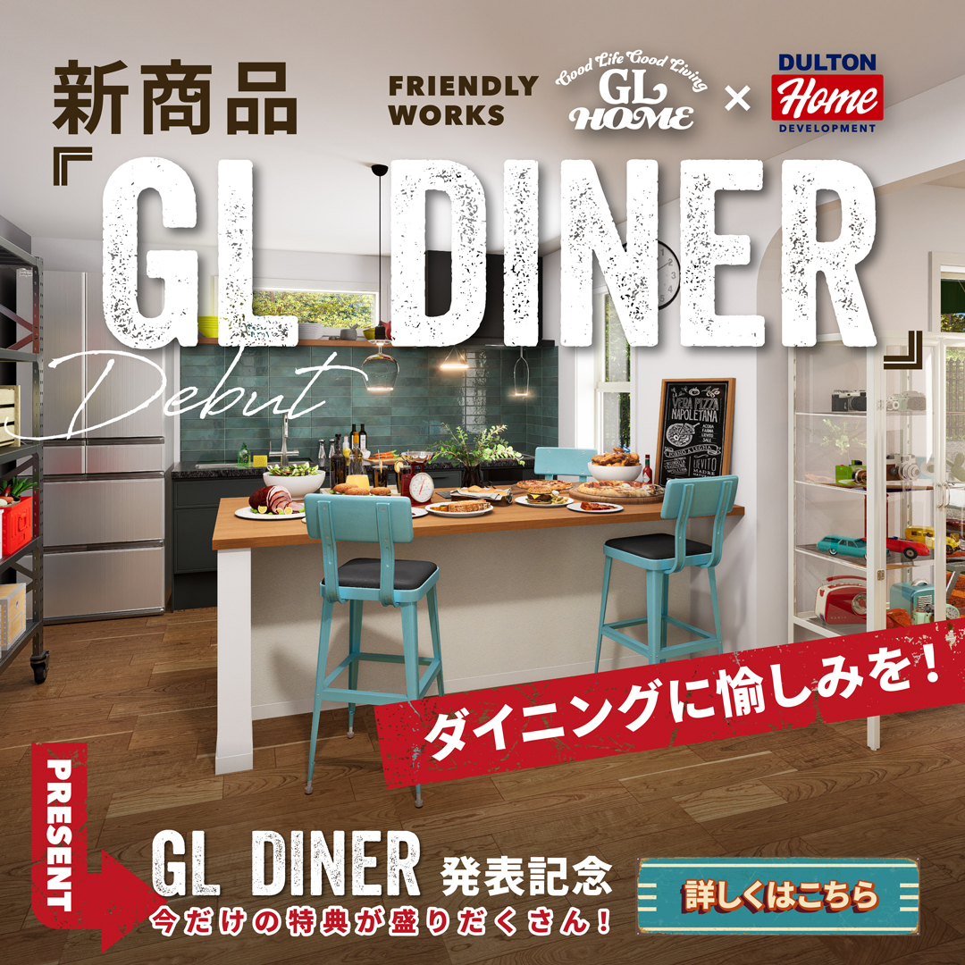 GLホーム公式インスタグラム Facebook ad: 新商品『GL DINER』Debut あなたの「好き」をカタチにした住まいが誕生!