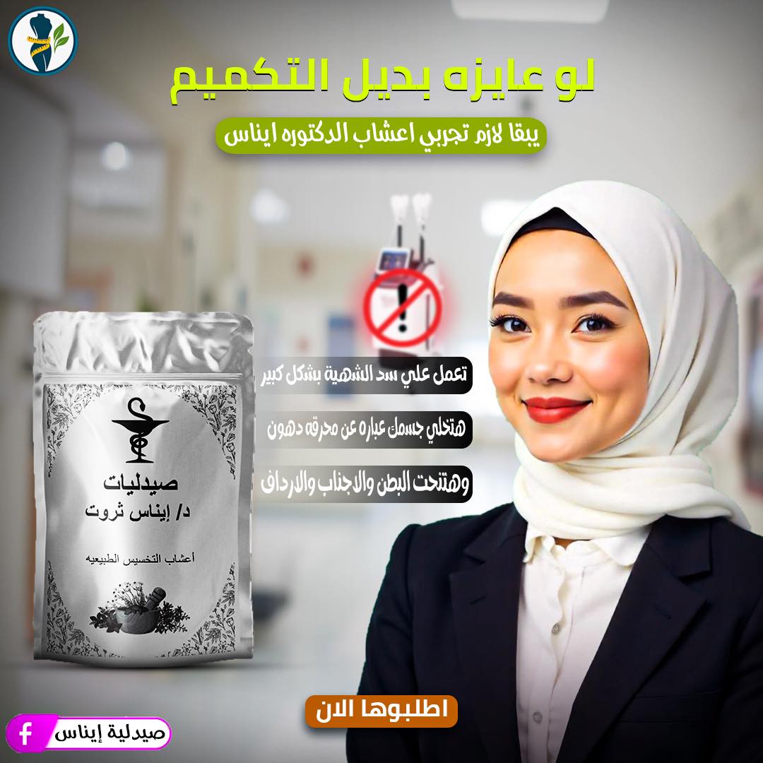 صيدلية.ايناس Facebook ad: لو عايزة تخسي بشكل سريع منغير مضري نفسك