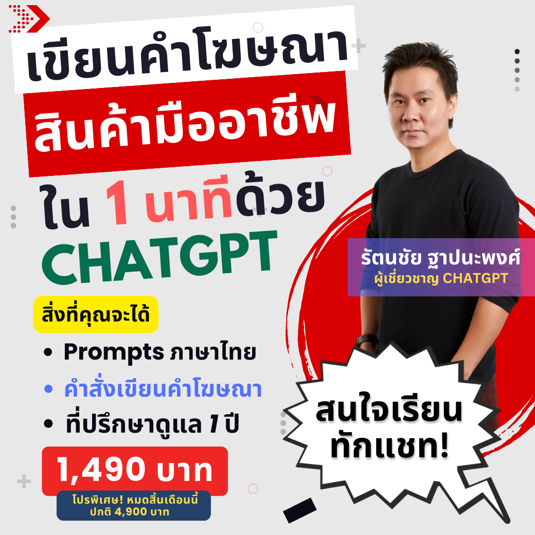 อ.เบนซ์ สอนใช้ AI for Content & Marketing Facebook ad