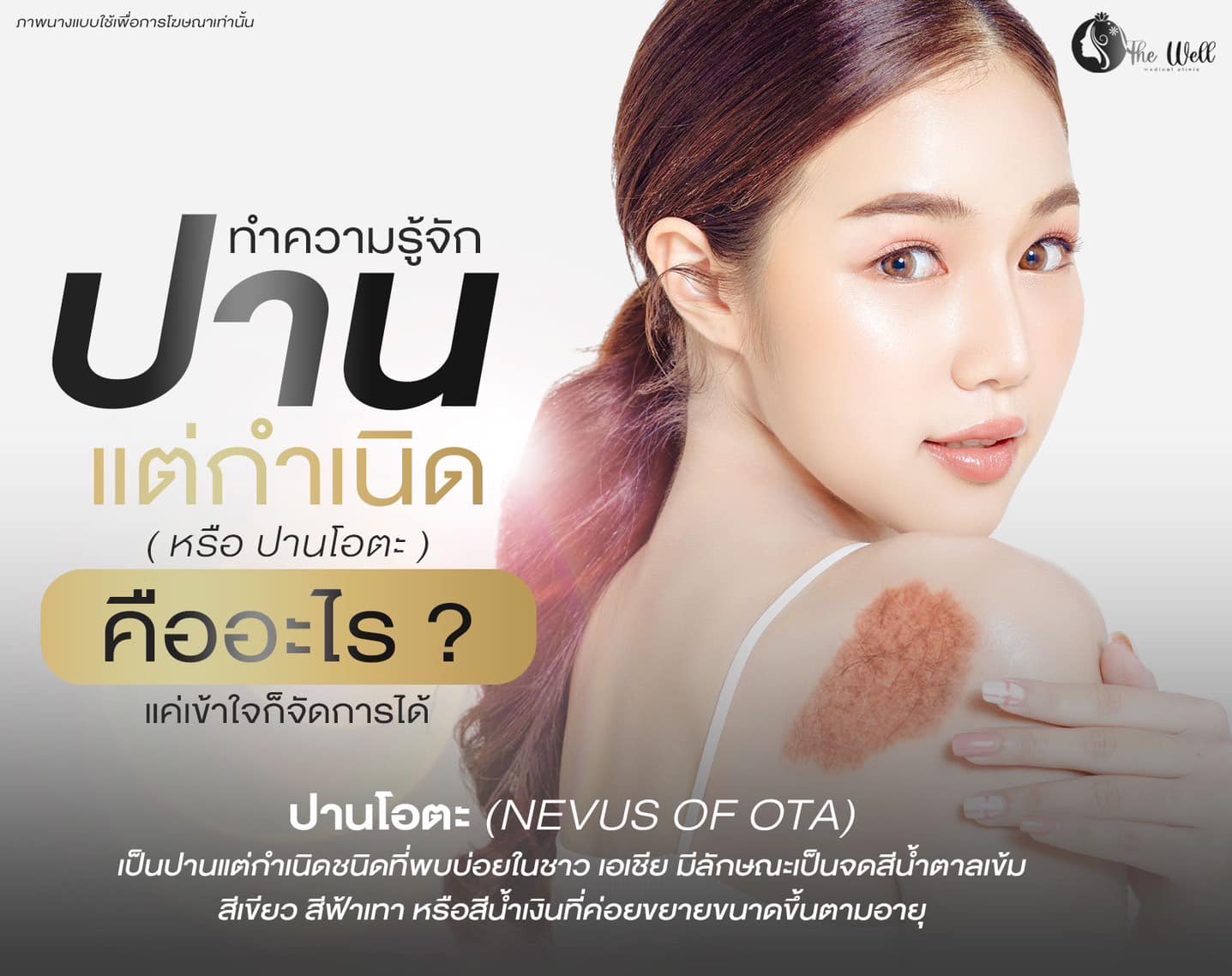 คลินิก เดอะเวล เจเจมอลล์ จตุจักร Facebook ad