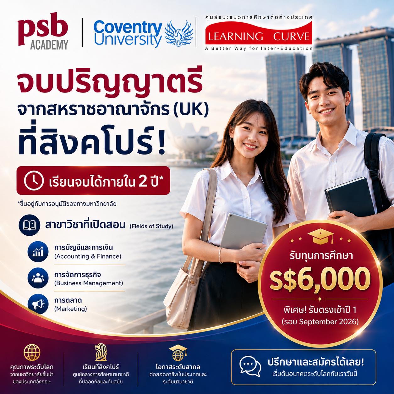 แนะแนวเรียนต่อต่างประเทศ Learning Curve Facebook ad: แจกทุนปังๆ S$6,000! โอกาสทองของคนที่อยากเรียนจบ ป.ตรี ไวใน…