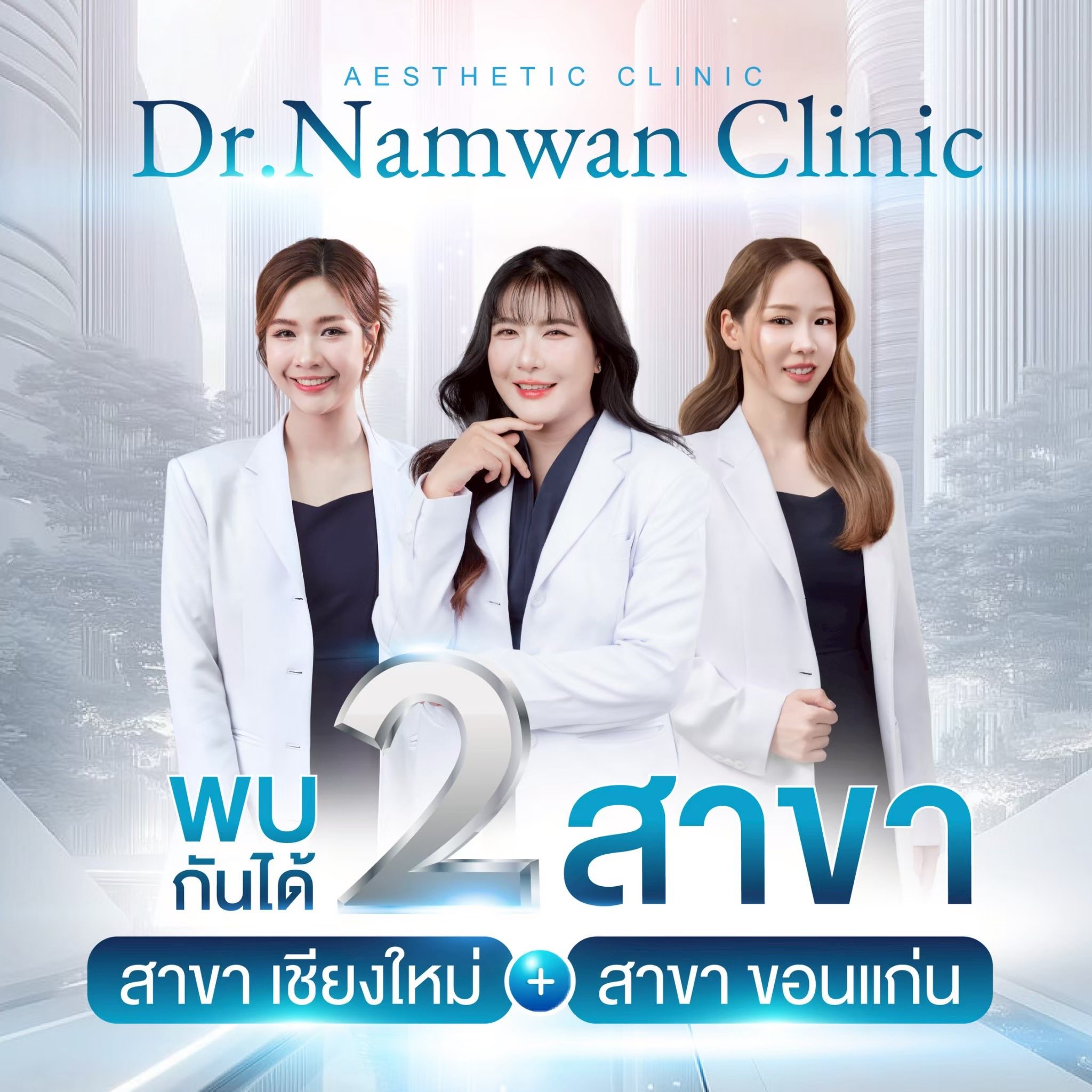 Dr.Namwan Clinic หมอน้ำหวานคลินิก คลินิกเวชกรรม เชียงใหม่ Facebook ad