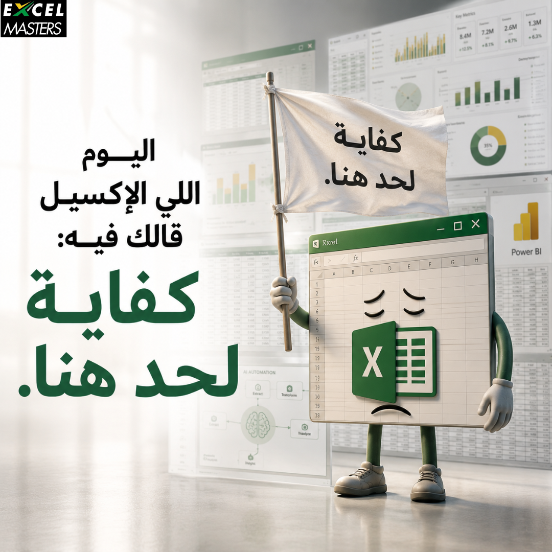 Excel Masters Facebook ad: المشكلة مش في الإكسيل…