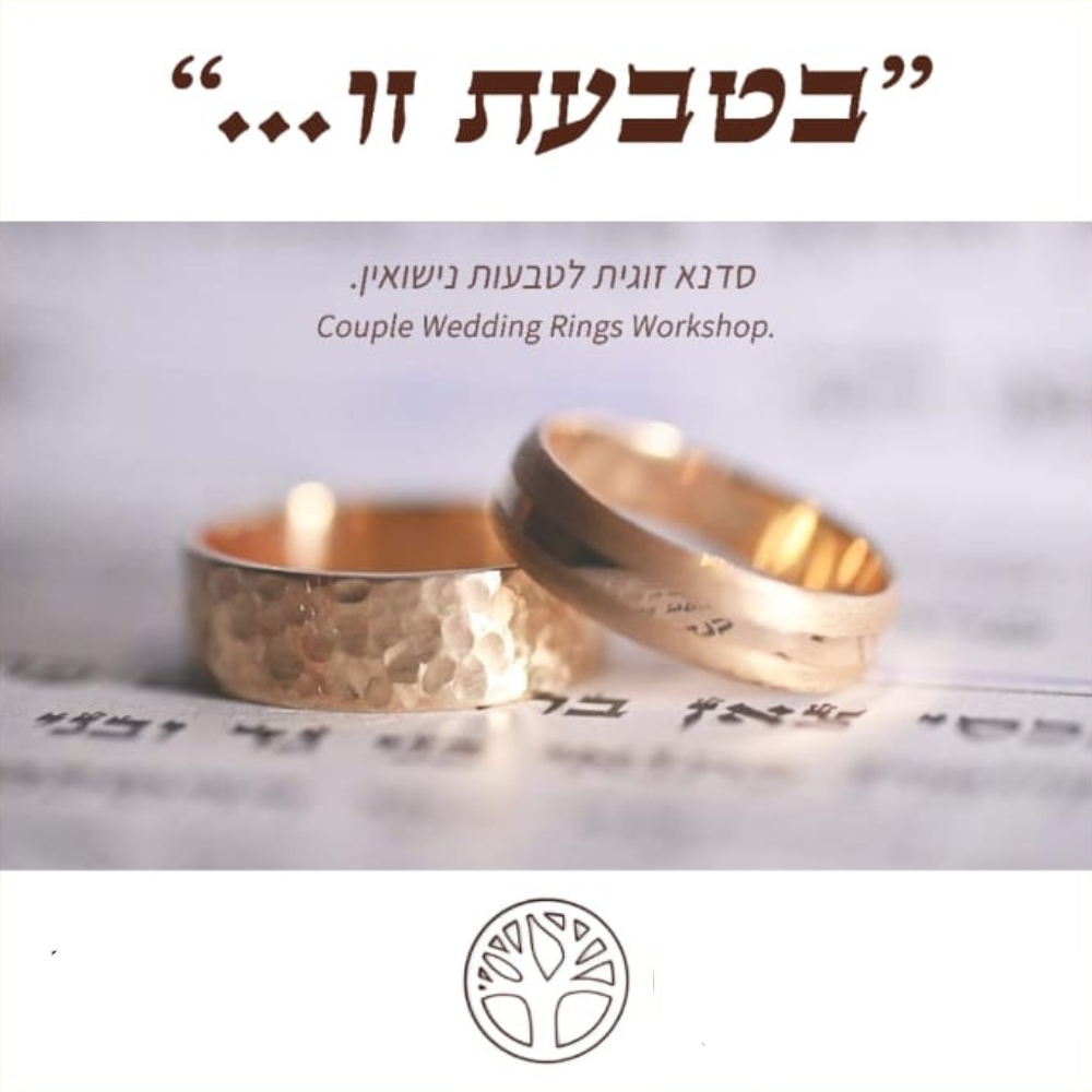 FLJ. Forest Lake Jewelry-תכשיט אגם היער Facebook ad: הסדנה הזוגית לטבעות נישואין. טבעות מיוחדות לזוג מיוחד.