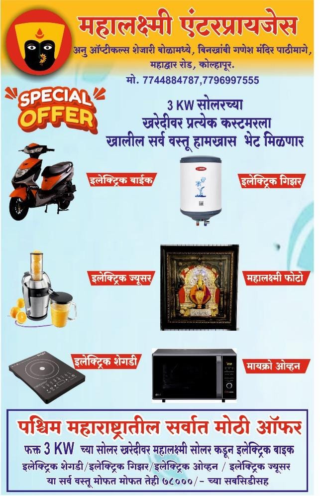 Mahalaxmi Solar Facebook ad: बँक लोन उपलब्ध.