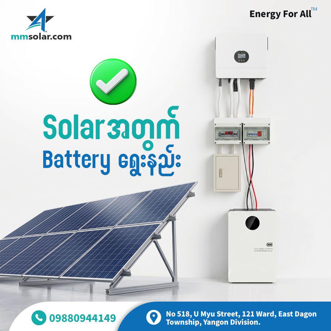 MmSolar.com Facebook ad: သင့်အိမ်သုံး Solar အတွက်သင့်တော်တဲ့ဘက်ထရီမျိုး…