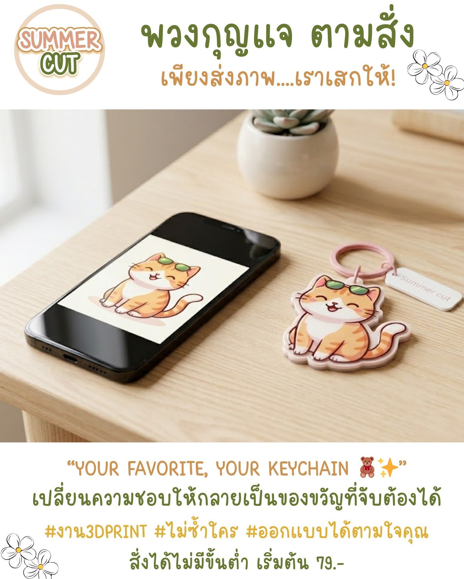 Summer Cut พวงกุญแจ สินค้าพรีเมี่ยม 3Dprint Facebook ad