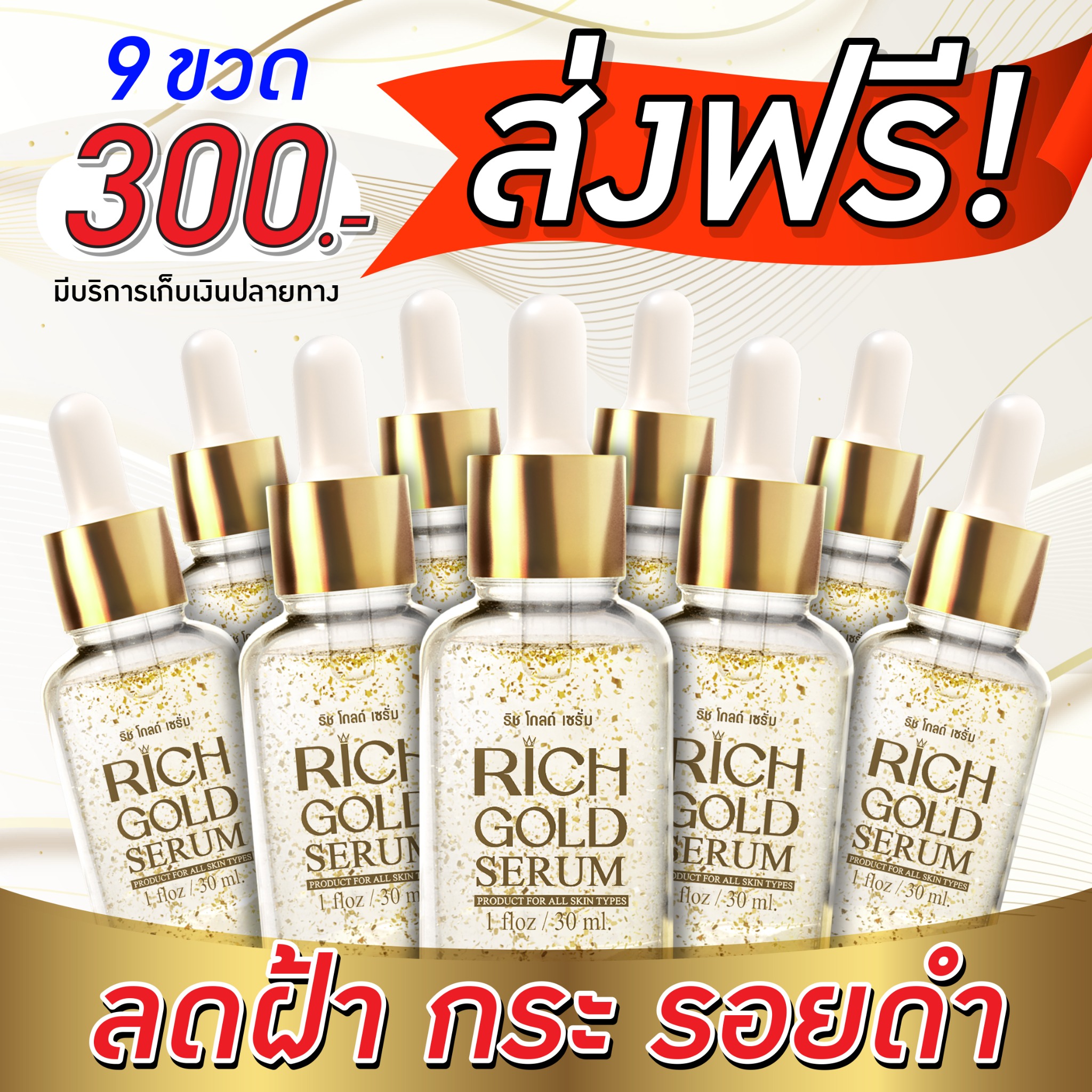 RICH GOLD เซรั่มทองคำแท้ Facebook ad: แชทใน Messenger