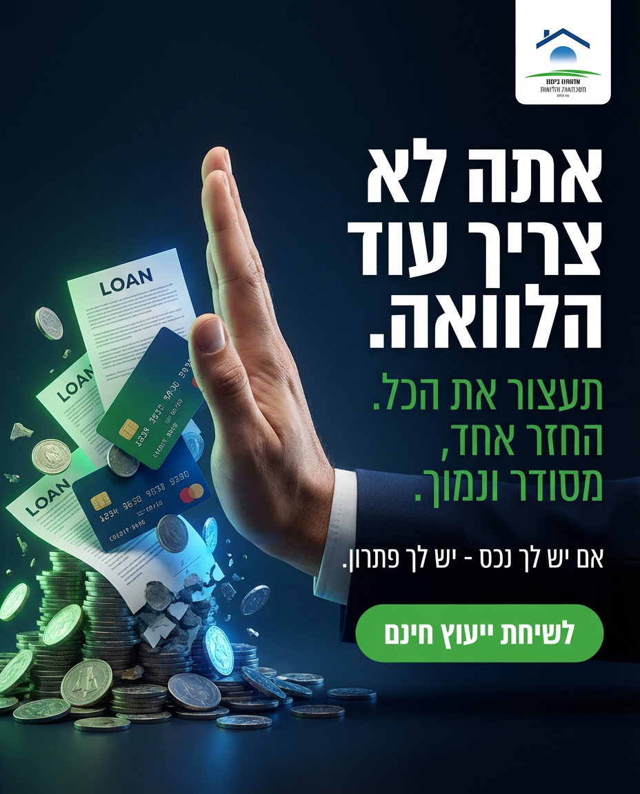 אדמתנו ביתנו - משכנתאות והלוואות Facebook ad: איחוד הלוואות בחברה הערבית>>>