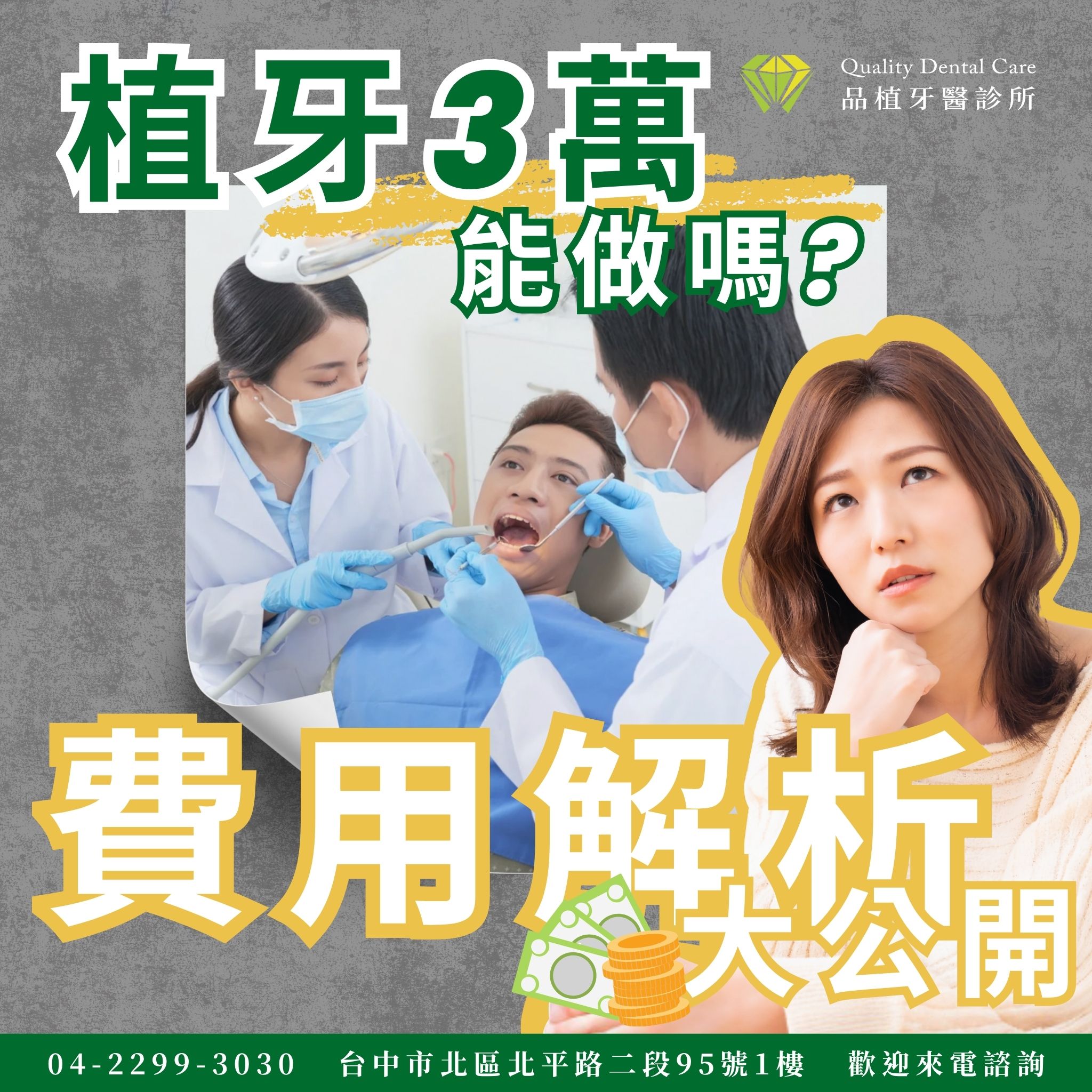 品植牙醫診所 Facebook ad: 平價也有好品質,教你判斷三萬多的植牙是否適合你!