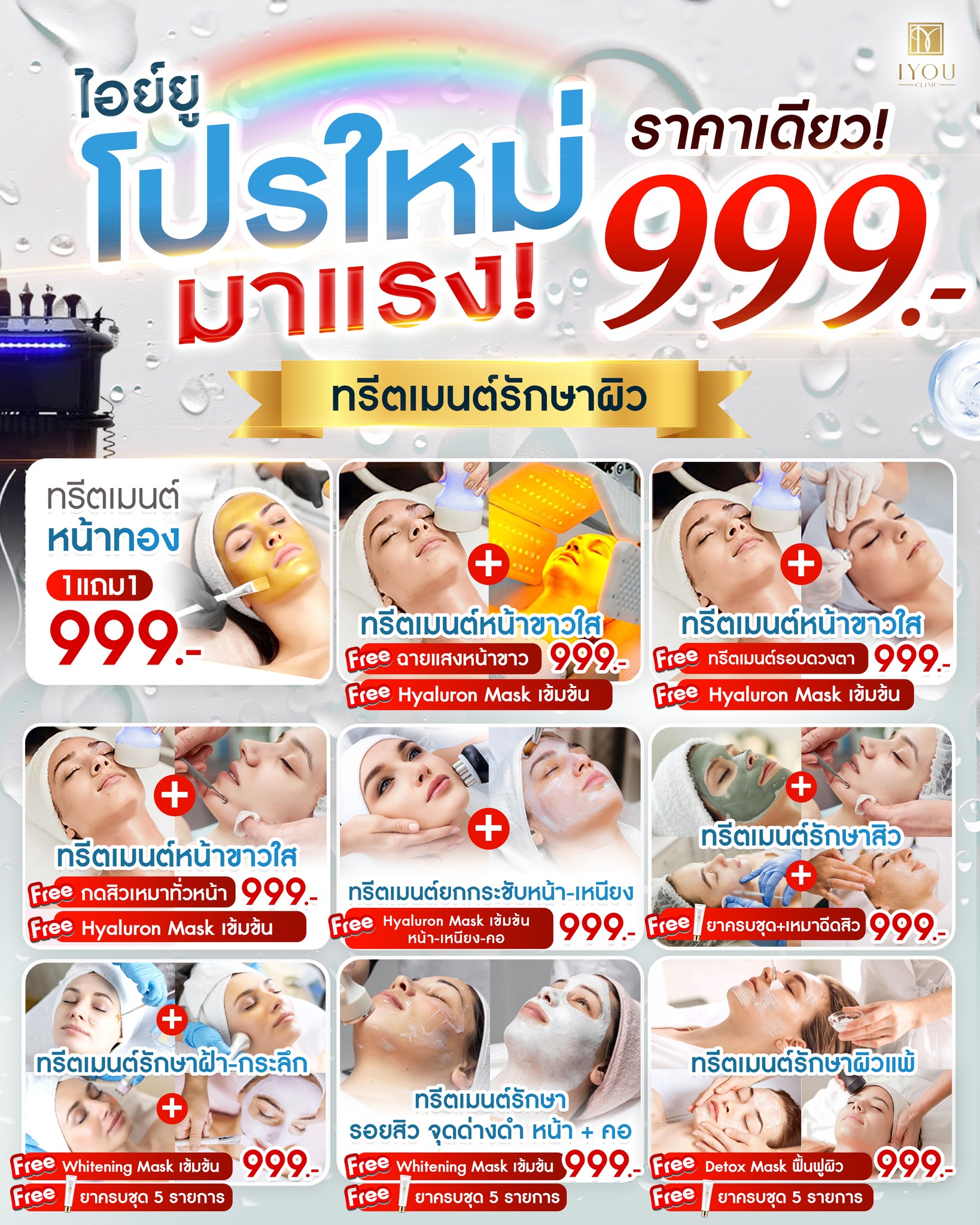 IYOU Clinic ไอย์ยูคลินิก ฉะเชิงเทรา by หมอหุ้น Facebook ad