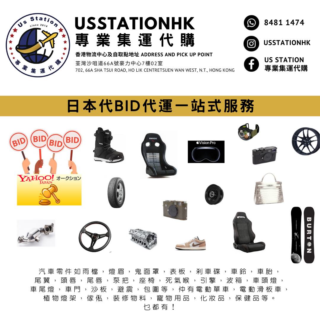 Us Station 專業集運代購 Facebook ad: 【美國。日本。代BID。代運。汽車零件入口。大型貨品】