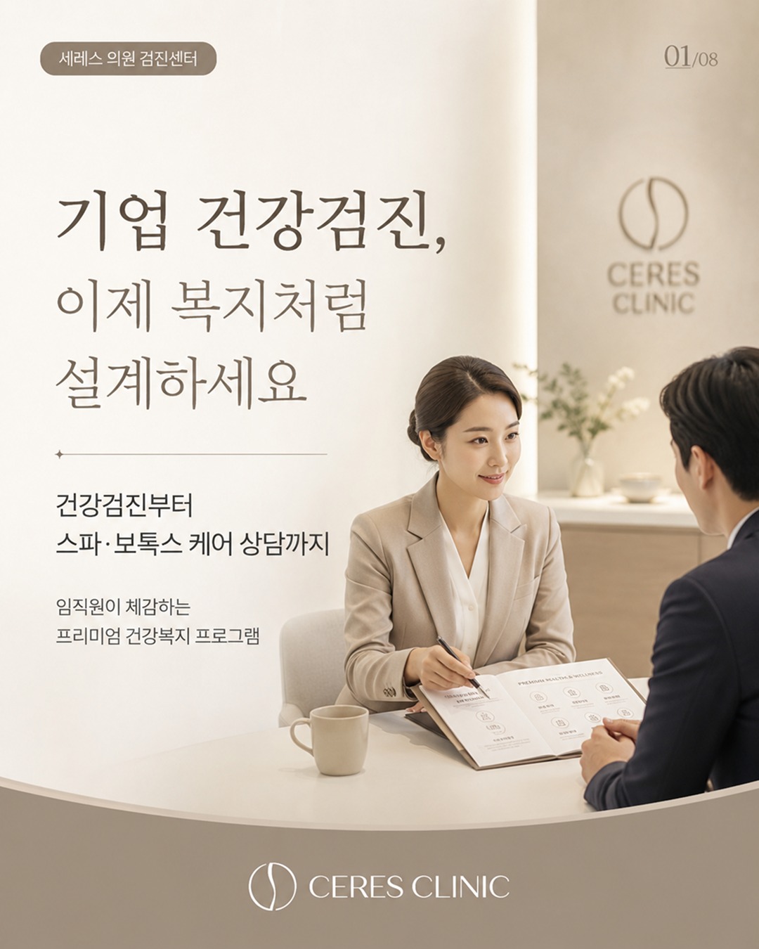 Ceresclinic검진센터 Facebook ad: 직원들이 기억하는 복지는