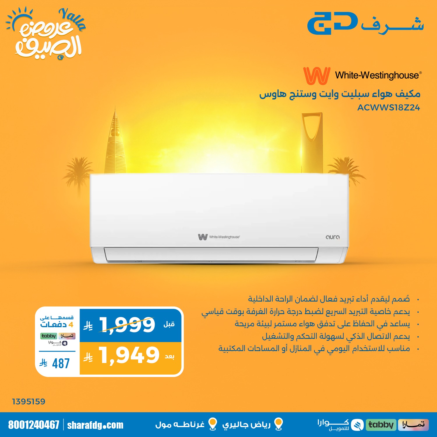 Sharaf DG Saudi Facebook ad: عروض الصيف في شرف دي جي.