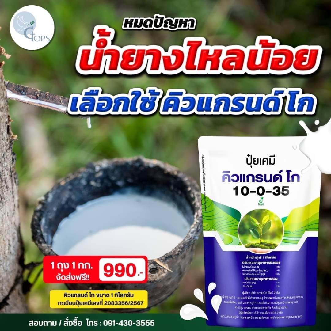 ปุ๋ยคิวแกรนด์ - เปลือกนิ่ม กรีดง่าย น้ำยางเยอะ เปอร์เซ็นต์น้ำยางสูง Facebook ad: หมดทุกความกังวล น้ำยางไหลน้อย แค่มีคิวแกรนด์โก!