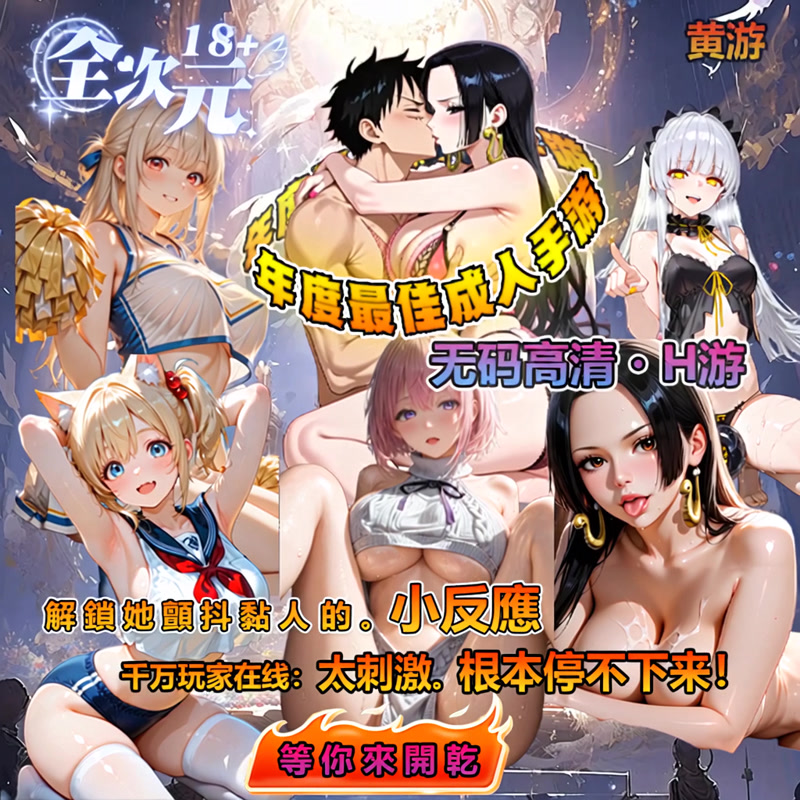 海贼王18-1 Facebook ad: 臉紅心跳的全次元18+H遊!