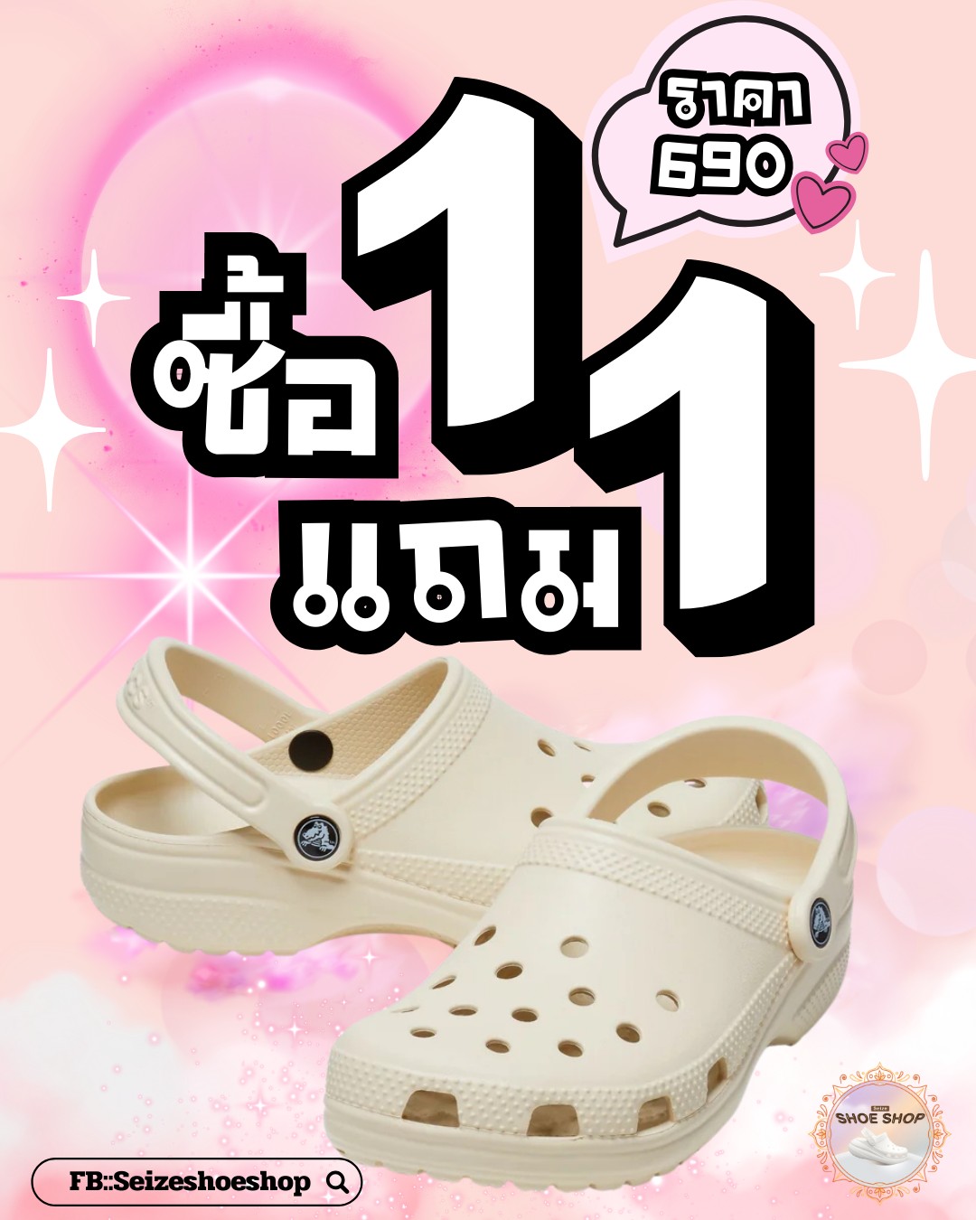 Seizeshoeshop Facebook ad: promotion เสริม 09/68