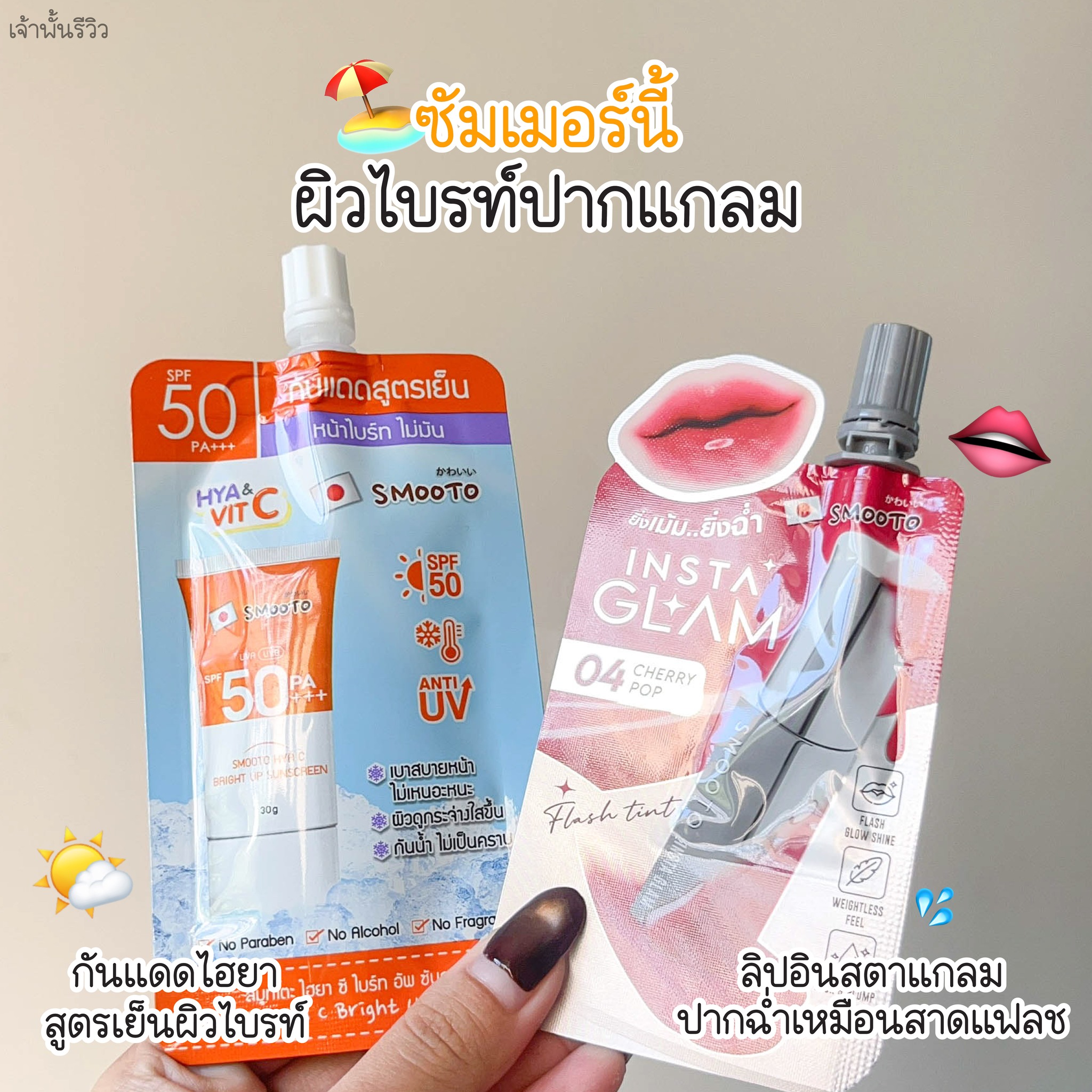 เจ้าพั้นรีวิว Facebook ad: ซัมเมอร์นี้อย่าพลาดสองคู่เด็ดจาก Smooto…