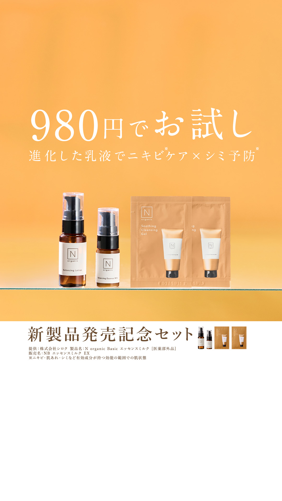 Organic Skincare News Facebook ad: 【新登場】N organicから闘う美容乳液、誕生