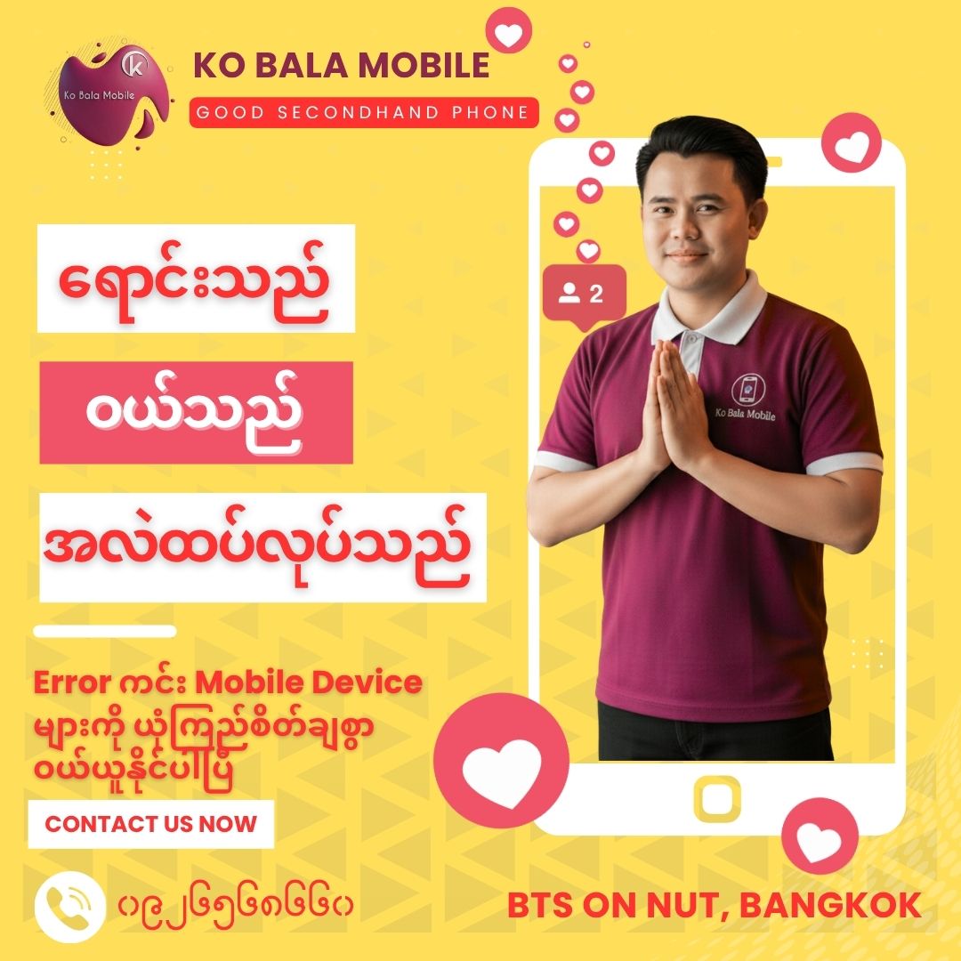 Ko Bala Mobile - Bangkok Facebook ad: ဖုန်းရောင်းချင်လား?