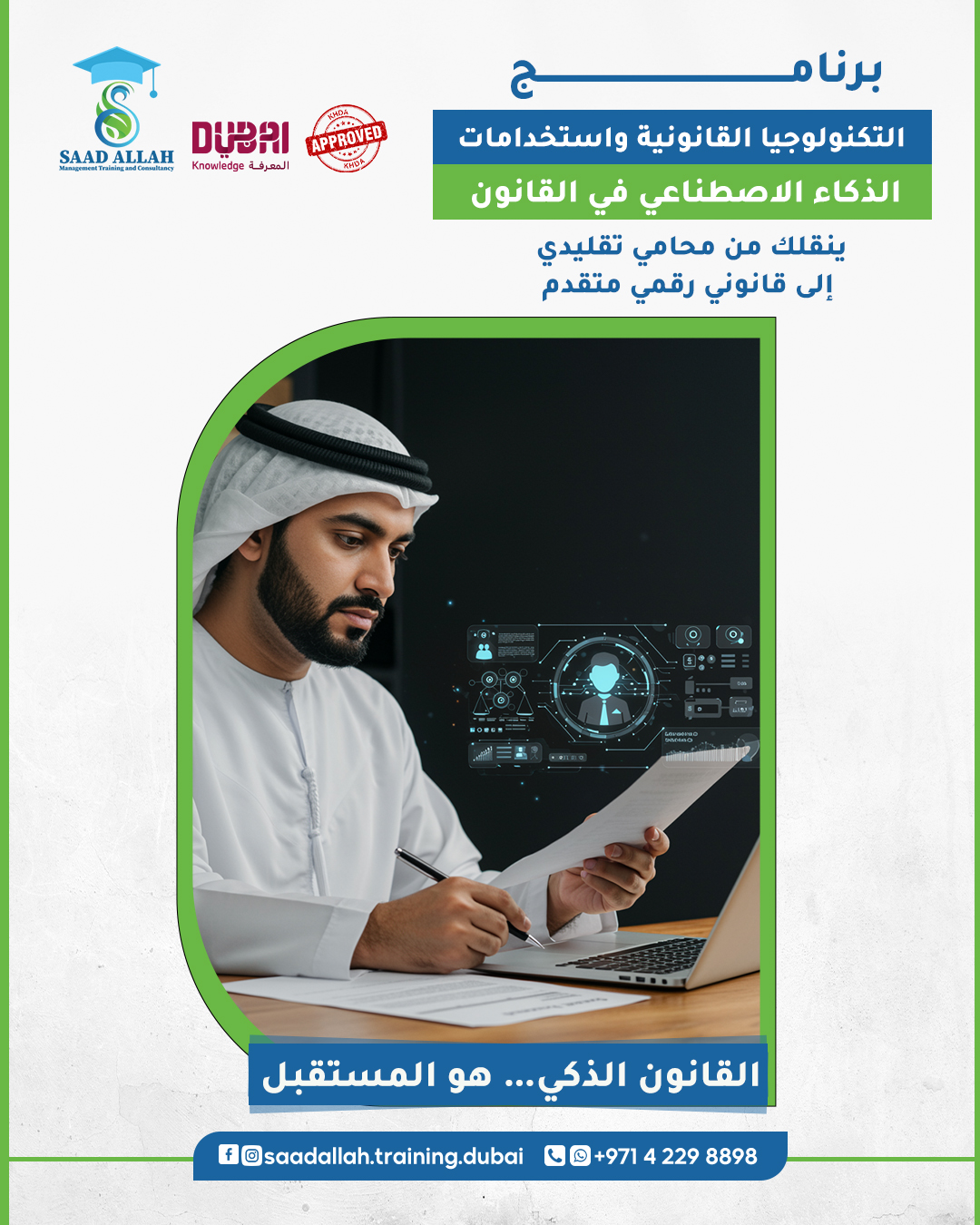 Saad Allah Management Training & Consultancy Facebook ad: القانون بيتغير…