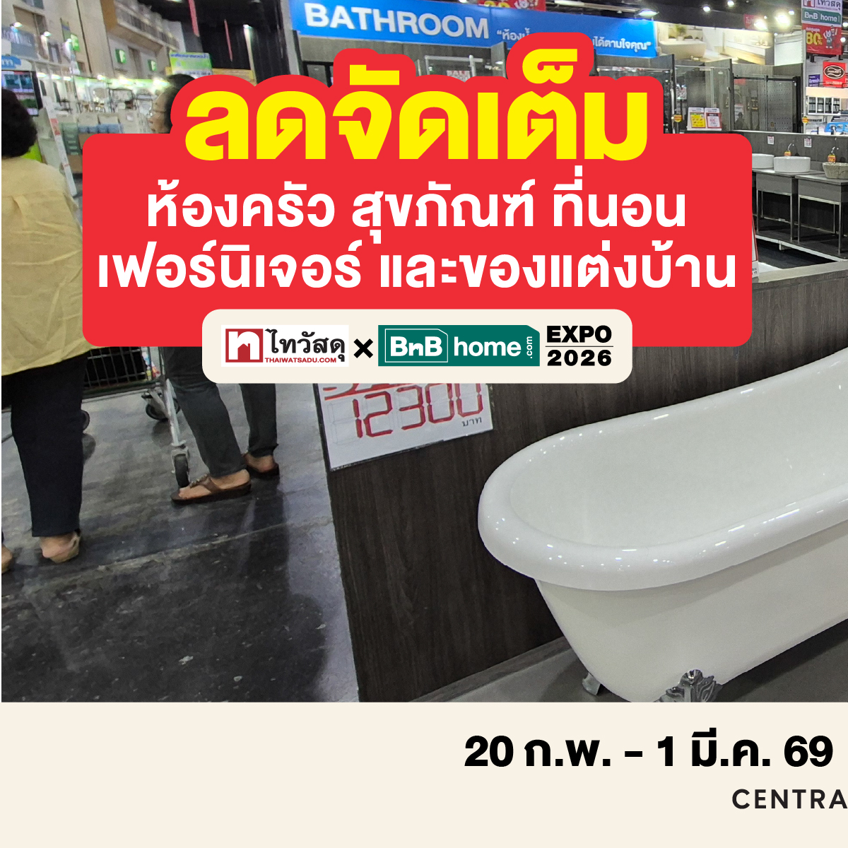 Thai Watsadu Facebook ad: มัดรวมสินค้าเพื่อบ้าน ครบ จบ ทั้งหลังพร้อมโปรโมชั่นจัดเต็ม…
