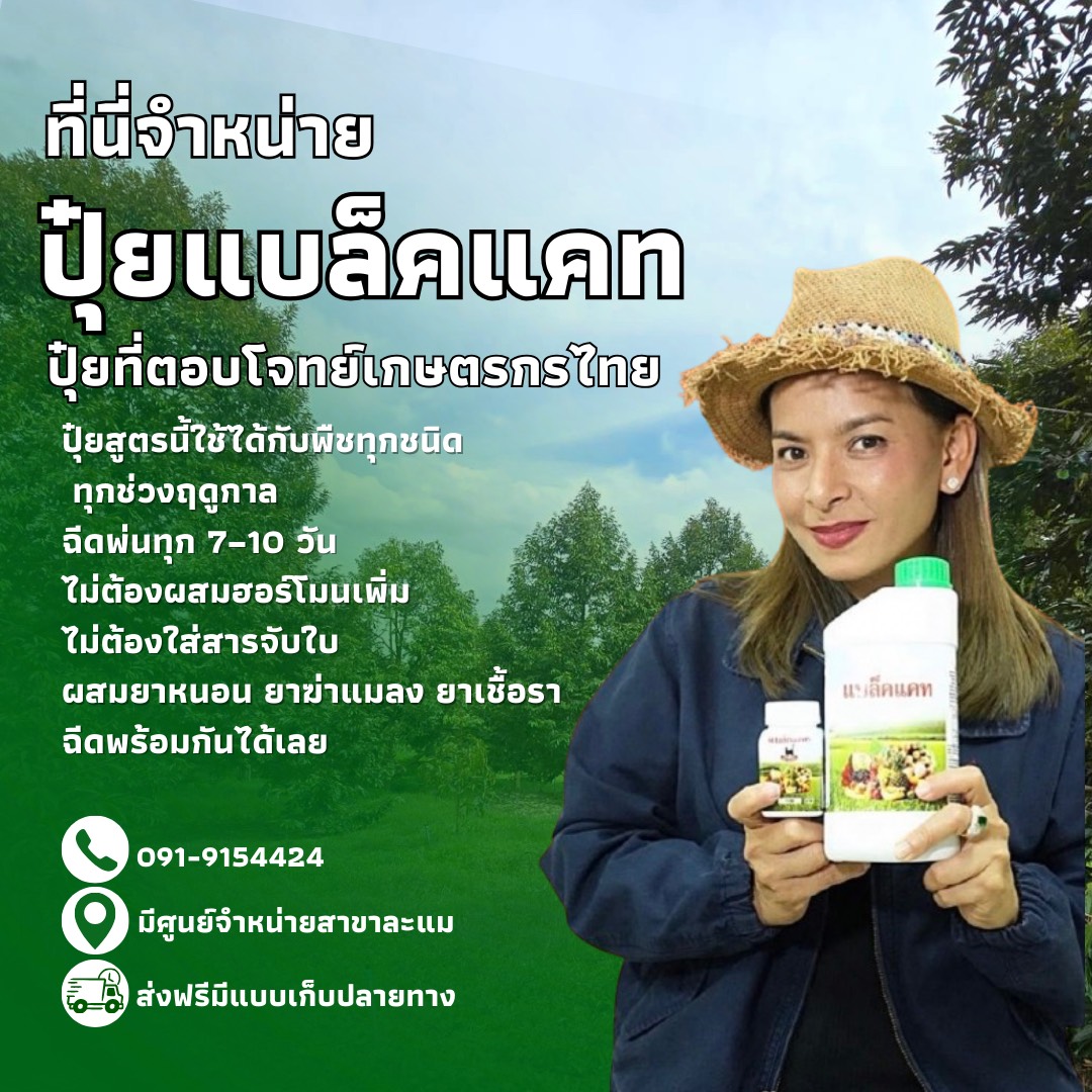 ปุ๋ยแบล็คแคท นวัตกรรม เพิ่มผลผลิต Facebook ad