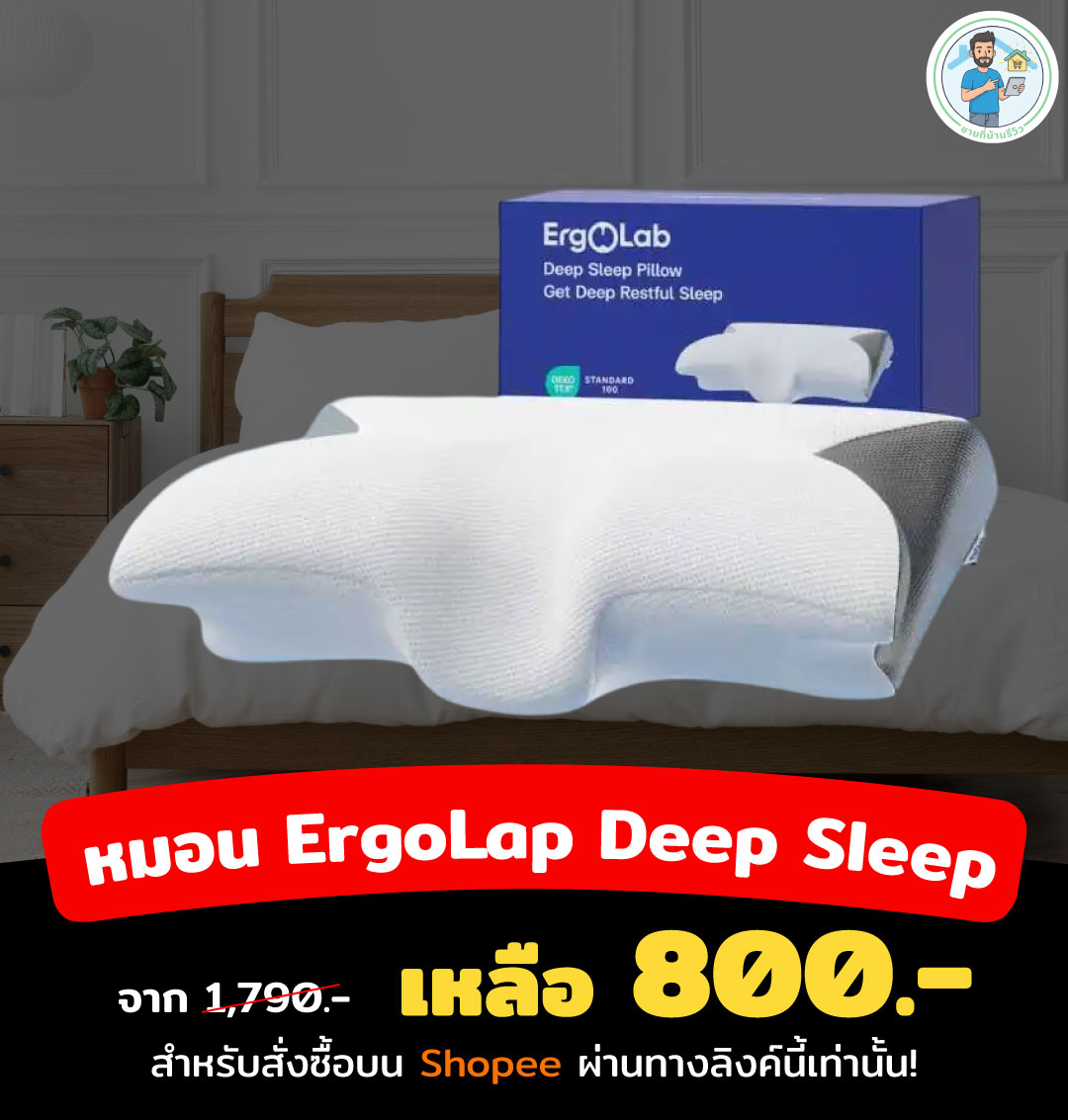 ชายที่บ้านรีวิว Facebook ad: หมอน ErgoLab Deep Sleep ขจัดอาการปวดคอและเปลี่ยนชีวิตการนอน…