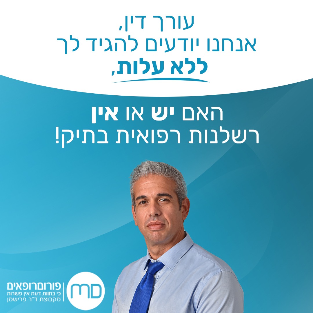 פורום רופאים - חוות דעת רפואיות לצרכים משפטיים Facebook ad