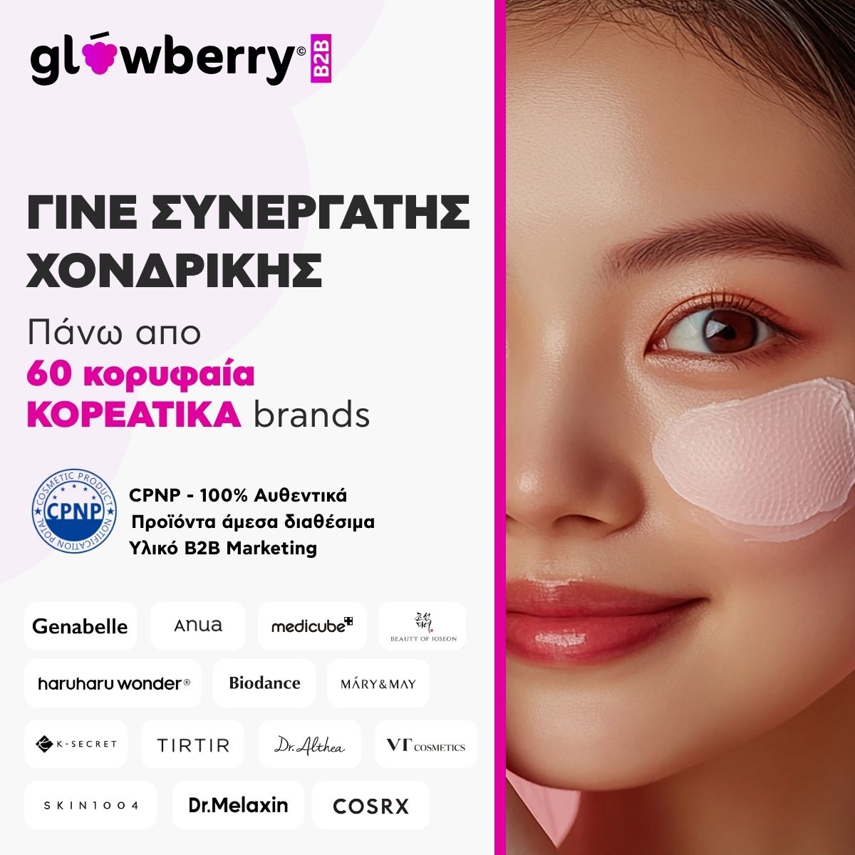 Glowberry.gr Facebook ad