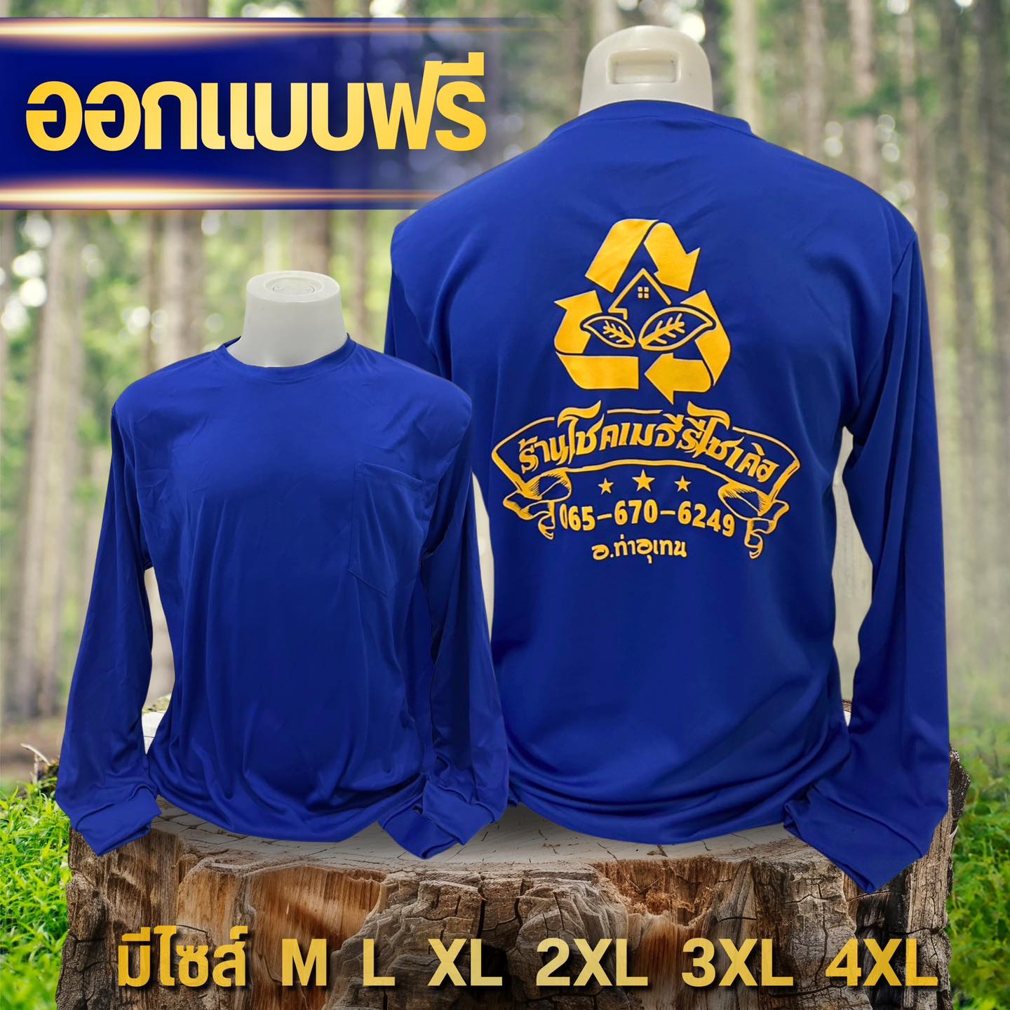 สามพี่น้อง : เสื้อทำงาน ทำสวน ทำไร่ เสื้อแจก เสื้อโฆษณา  Facebook ad